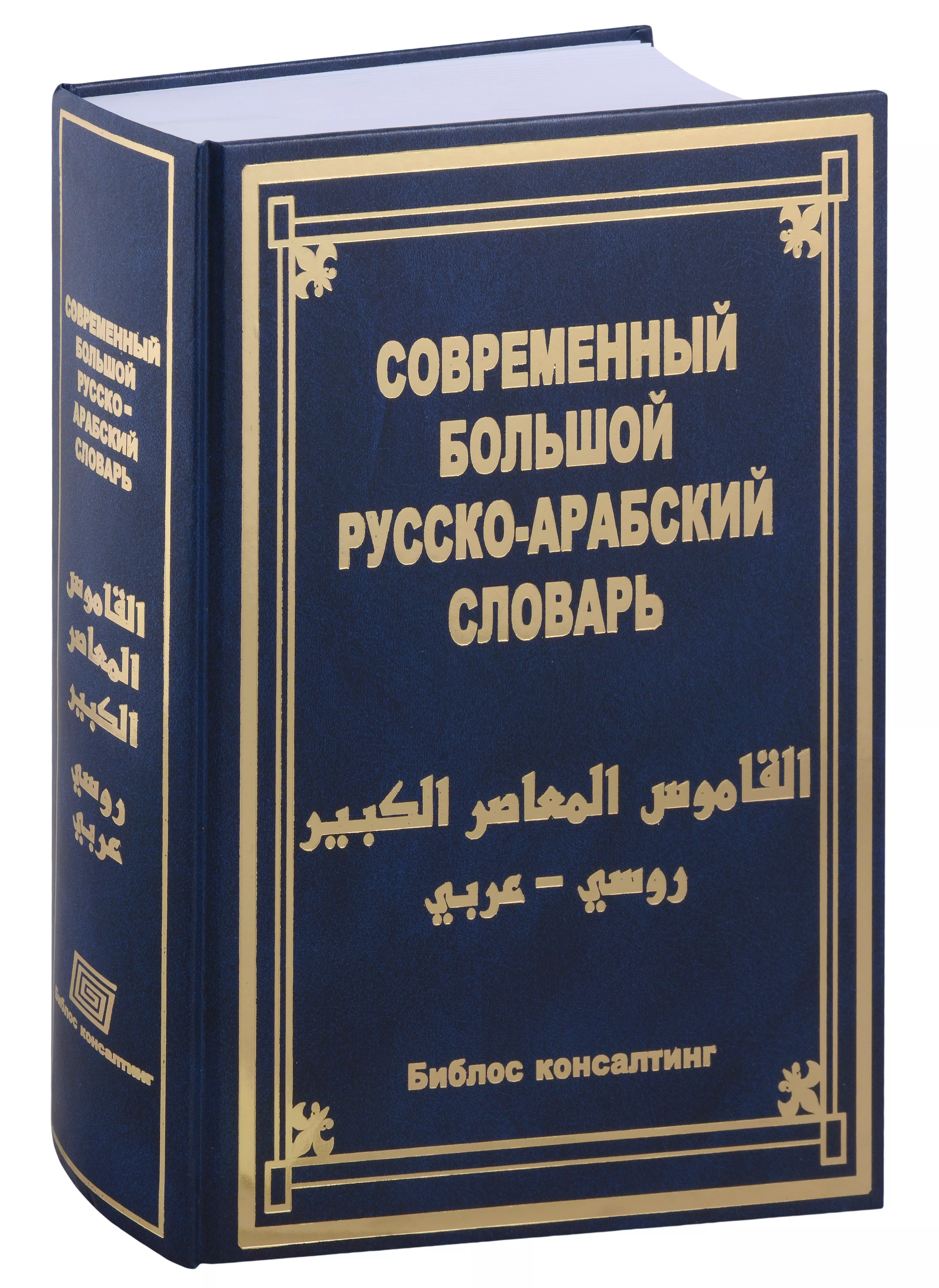None Современный большой русско-арабский словарь