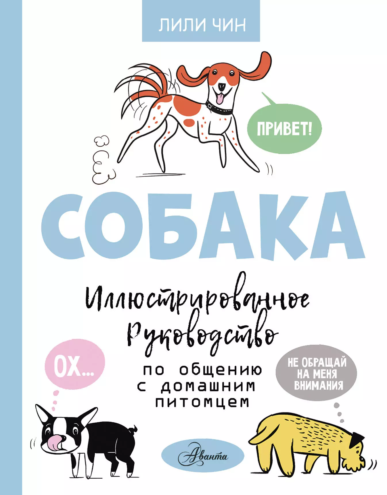 Чин Лили Собака. Иллюстрированное руководство по общению с домашним питомцем