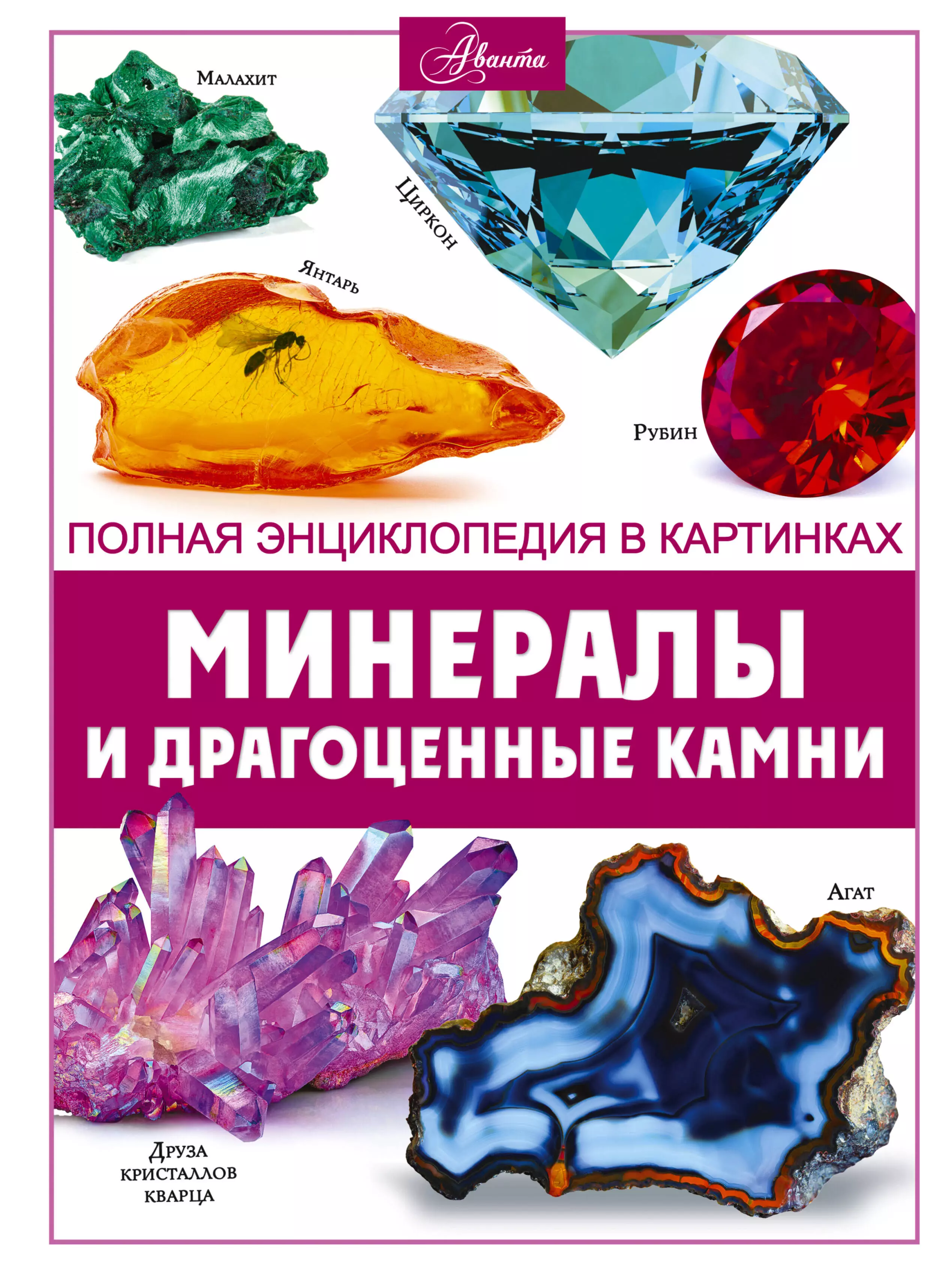 Минералы и драгоценные камни афонькин сергей юрьевич минералы и драгоценные камни