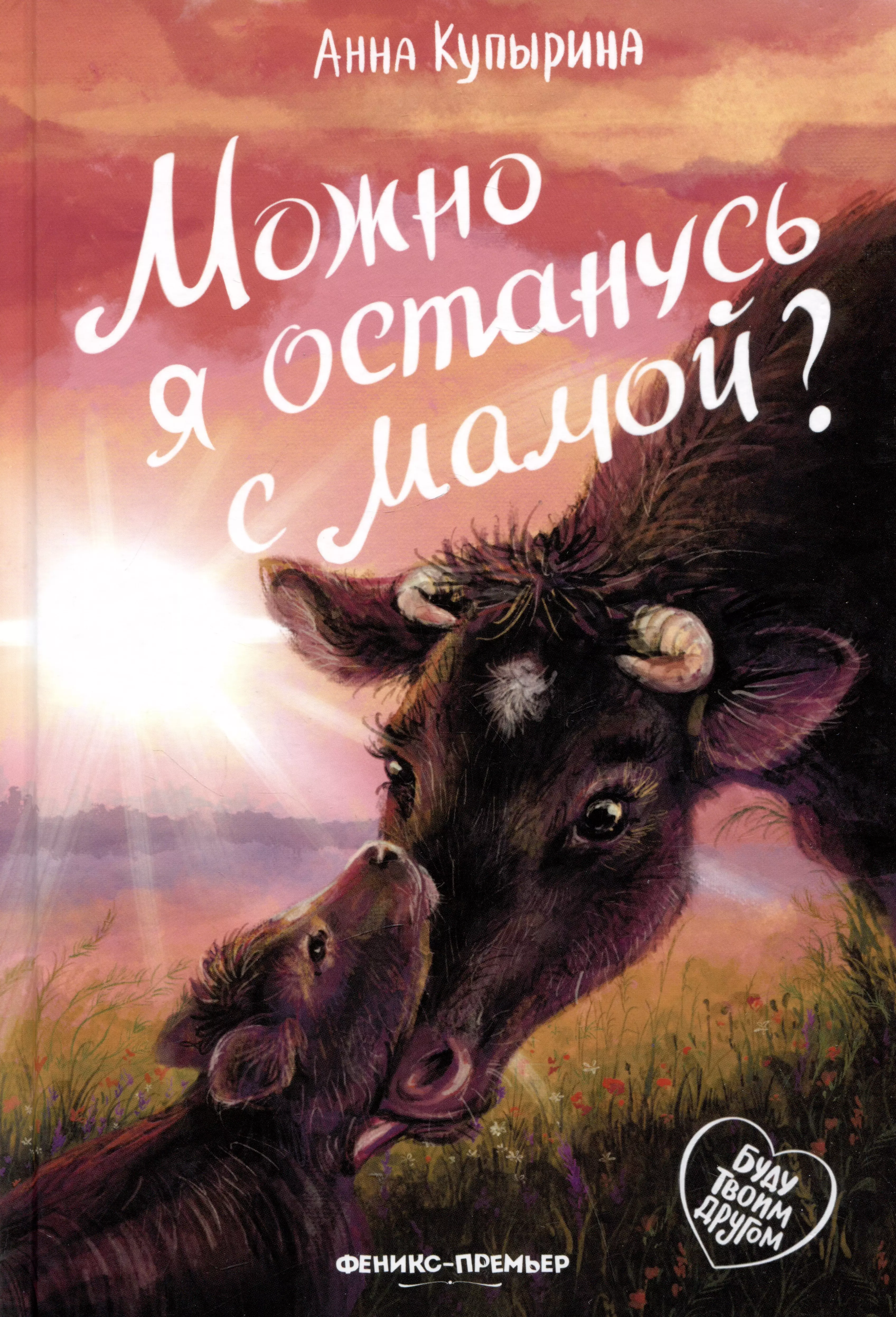 Купырина Анна Михайловна Можно я останусь с мамой? художественные книги феникс а купырина можно я останусь с мамой