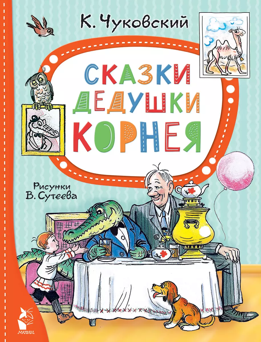 Сказки дедушки Корнея. Рис. В. Сутеева (Корней Чуковский) - купить книгу с  доставкой в интернет-магазине «Читай-город». ISBN: 978-5-17-155472-9