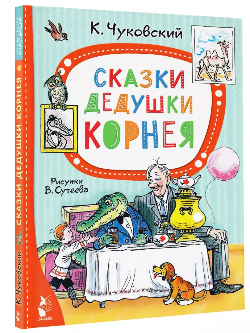 Сказки дедушки Корнея (рис. В. Сутеева)