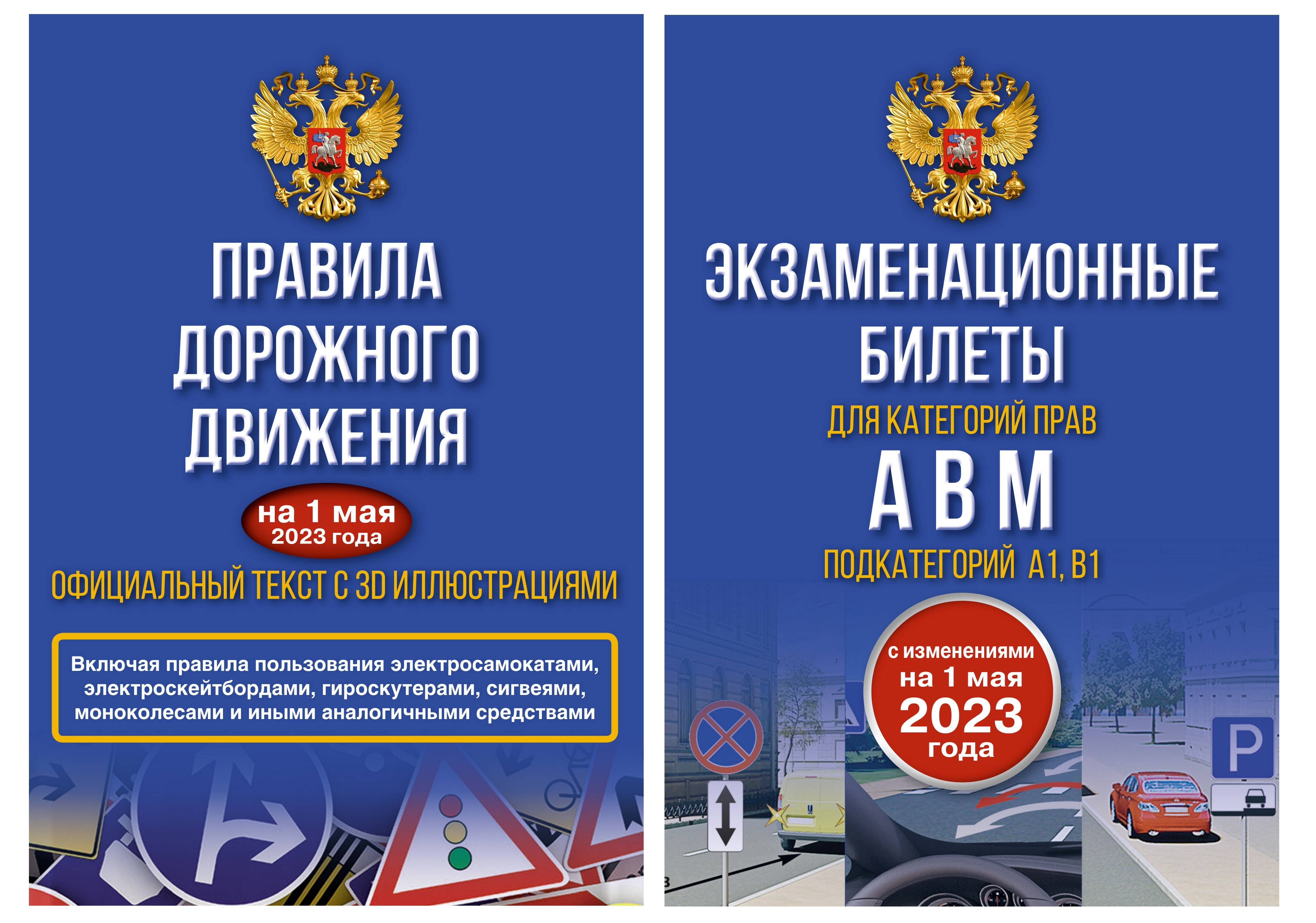 

Полный комплект для сдачи экзамена в ГИБДД (комплект из 2-х книг)