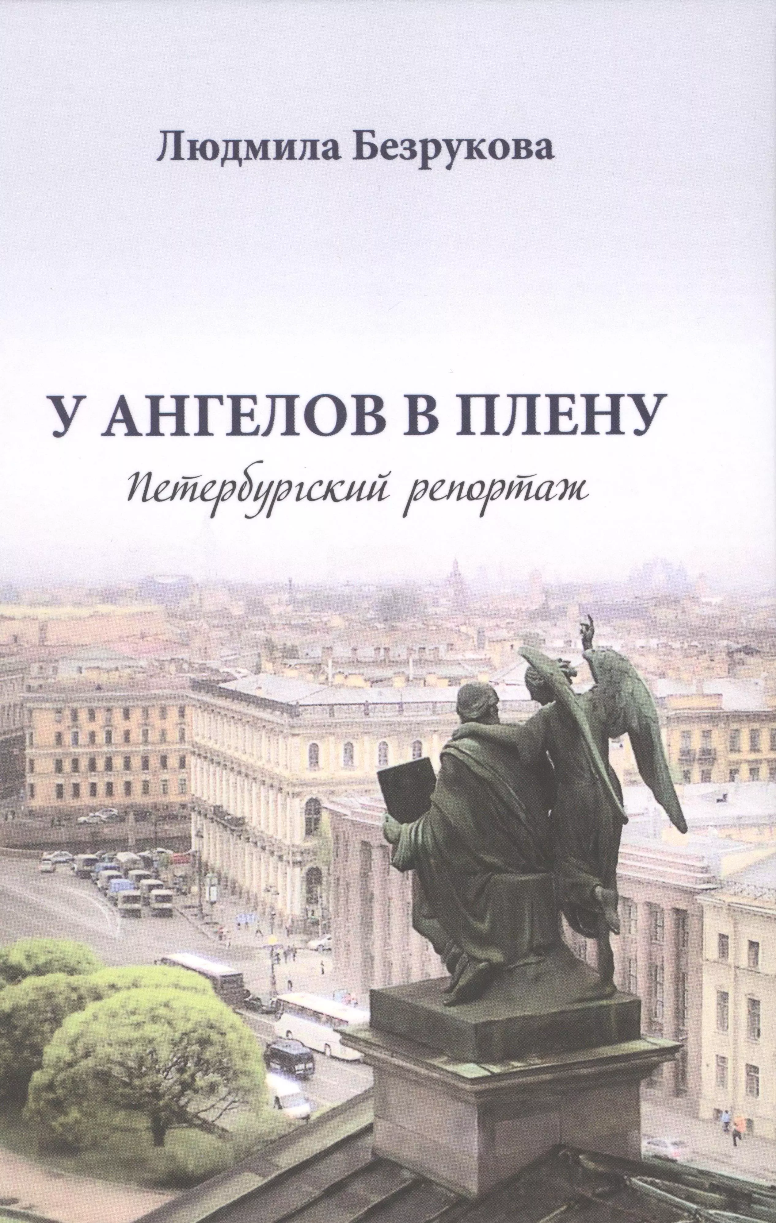 Безрукова Людмила Николаевна - У ангелов в плену. Петербургский репортаж