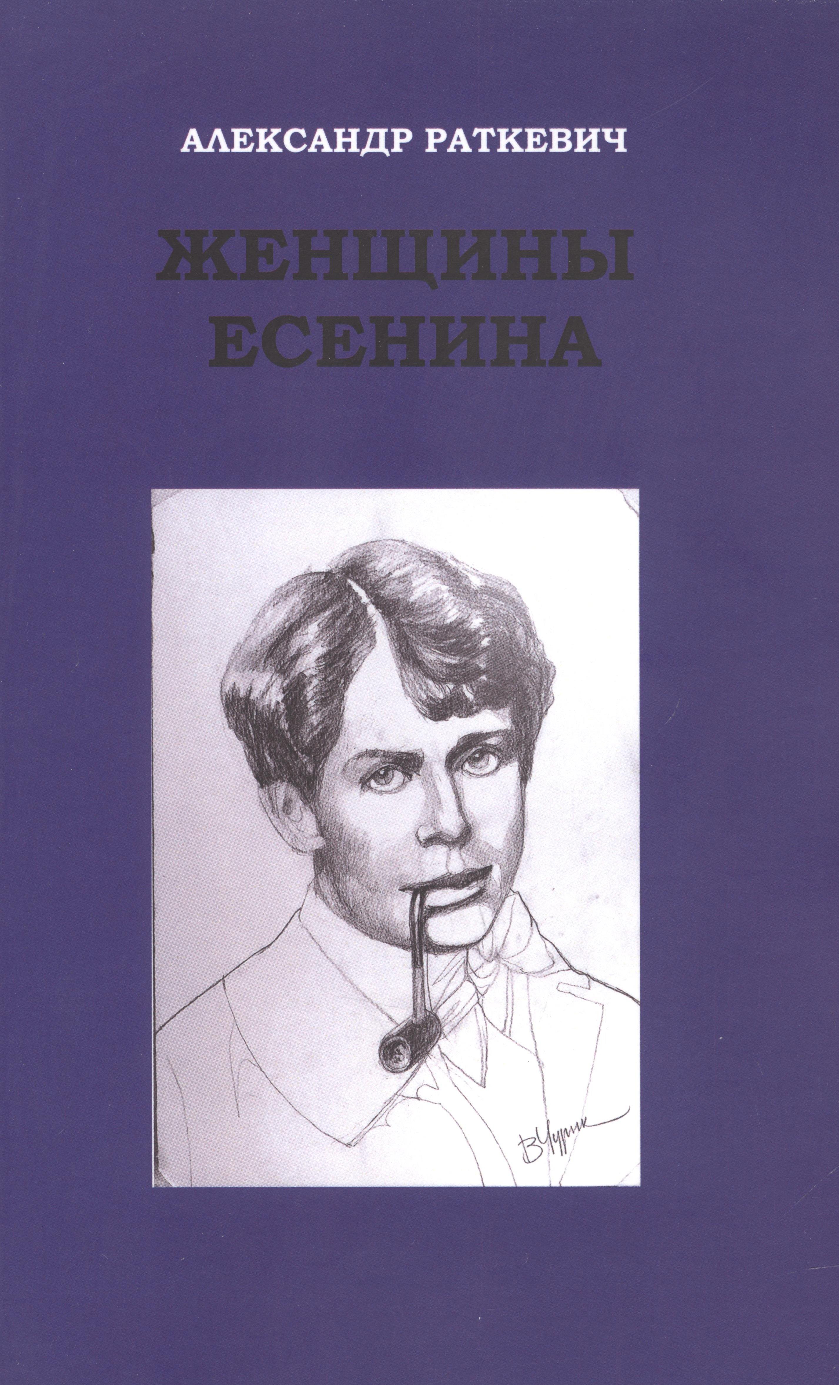 

Женщины Есенина