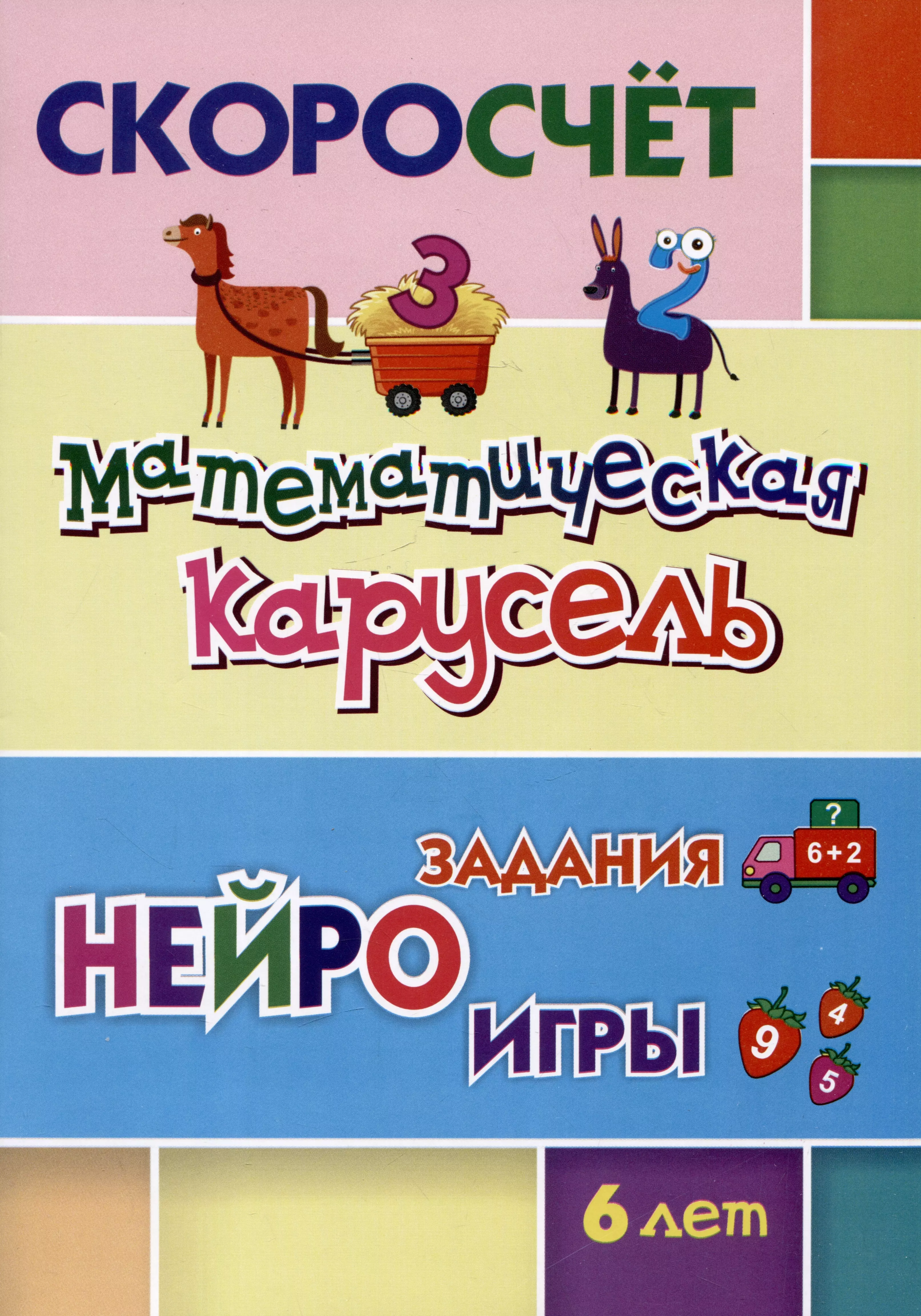 СКОРОсчет. Математическая карусель. 6 лет: НЕЙРОзадания. НЕЙРОигры нейроигры от 3 х лет 210263