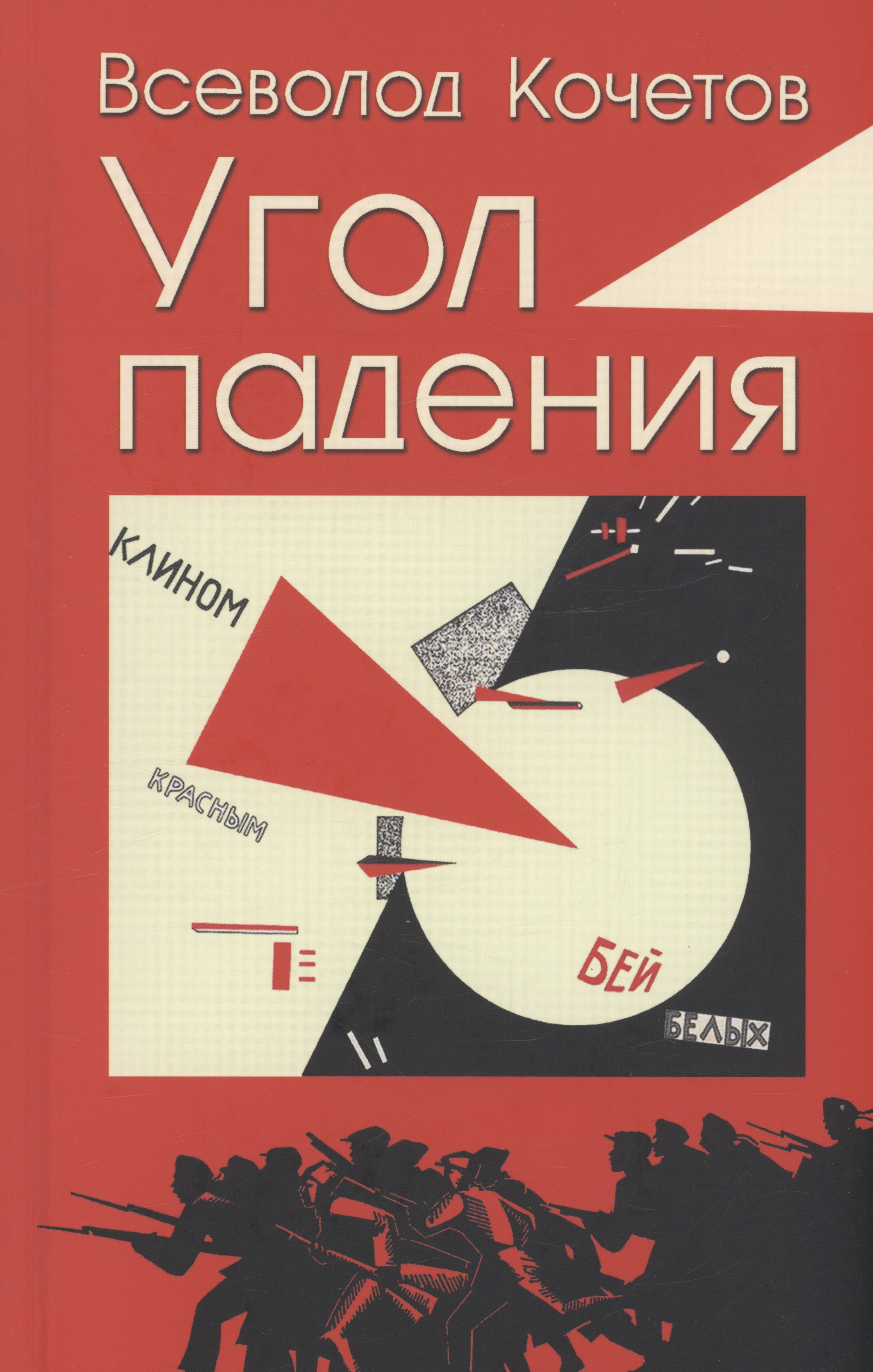 Кочетов Всеволод Анисимович - Угол падения