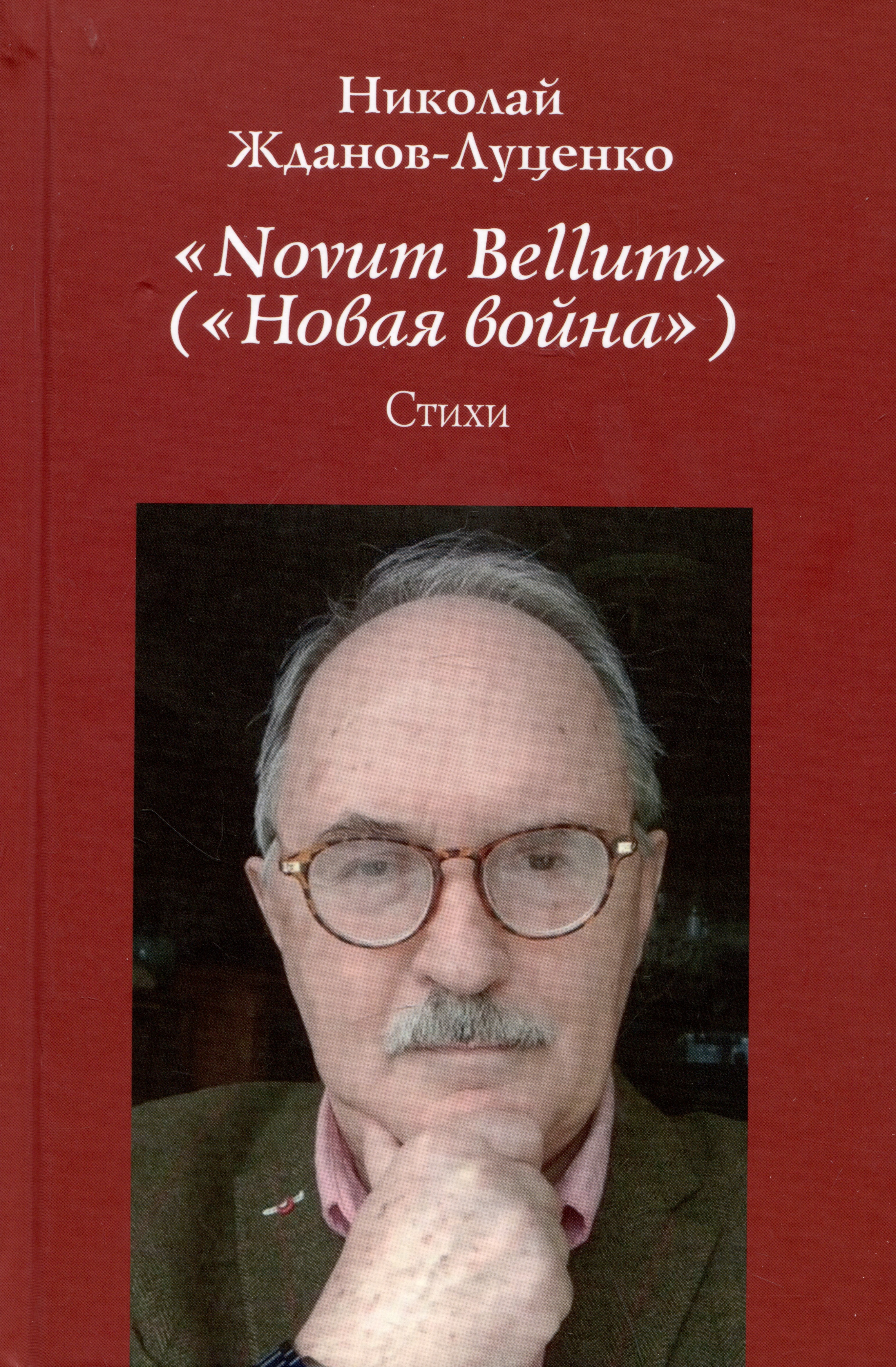 Novum Bellum / Новая война. Стихи