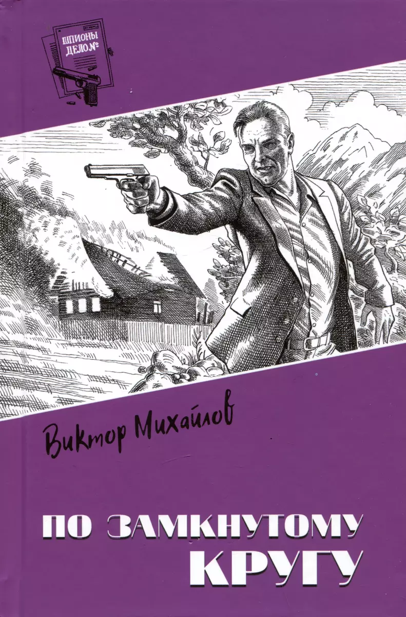 По замкнутому кругу (Виктор Михайлов) - купить книгу с доставкой в  интернет-магазине «Читай-город». ISBN: 978-5-44-844137-0