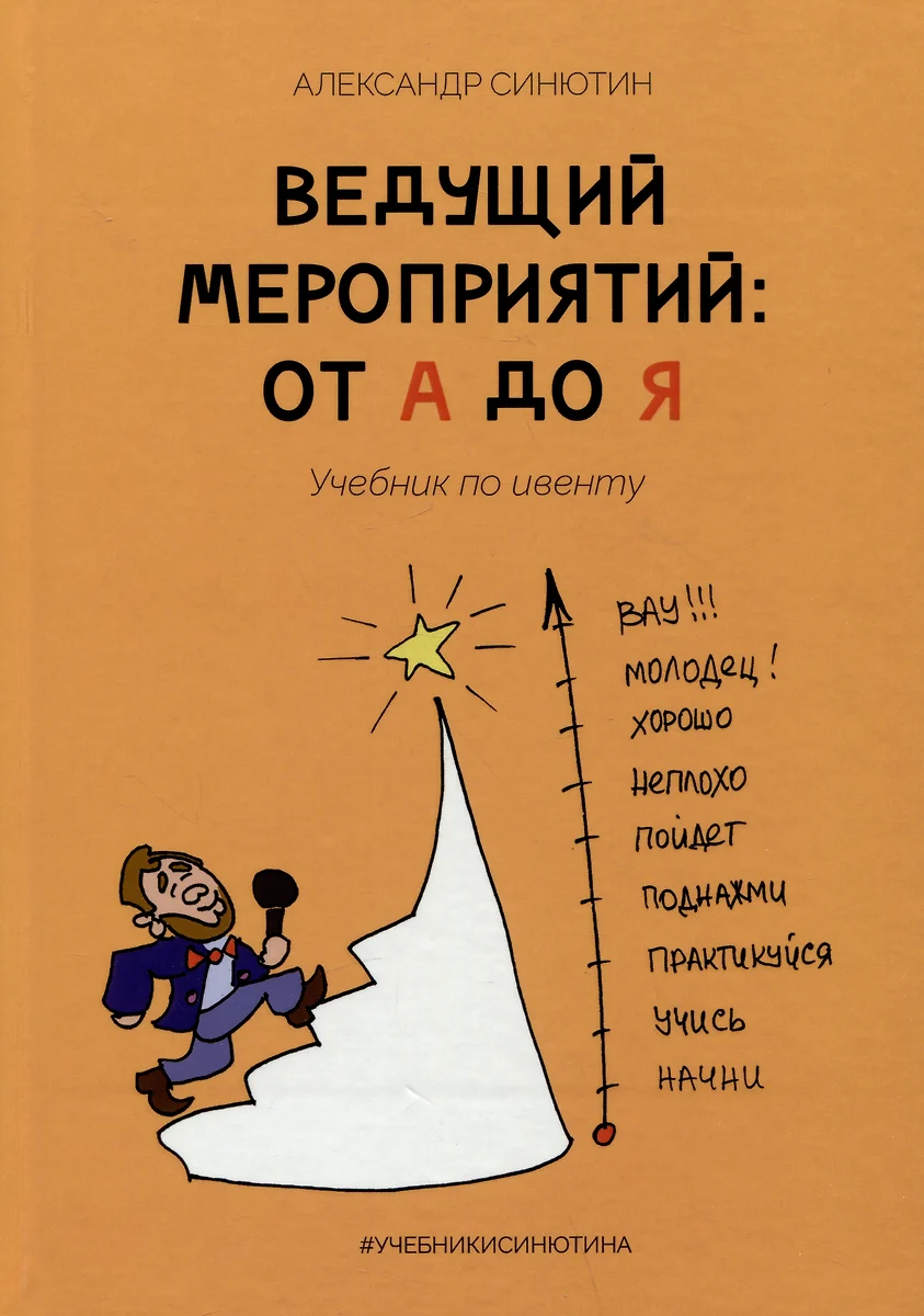 Ведущий мероприятий: от А до Я. Учебник по ивенту - купить книгу с  доставкой в интернет-магазине «Читай-город». ISBN: 978-5-99-652624-6