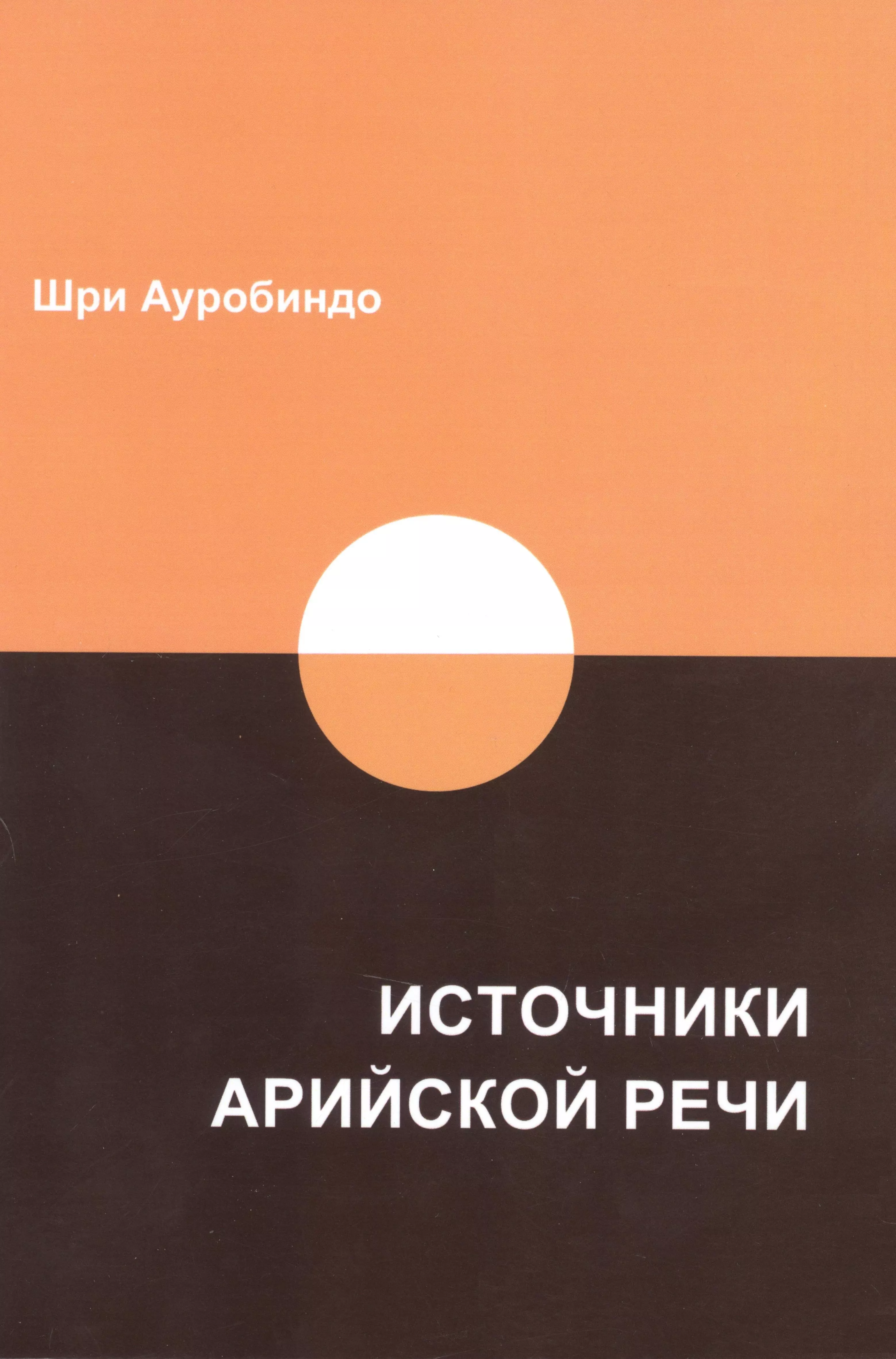 Шри Ауробиндо - Источники арийской речи