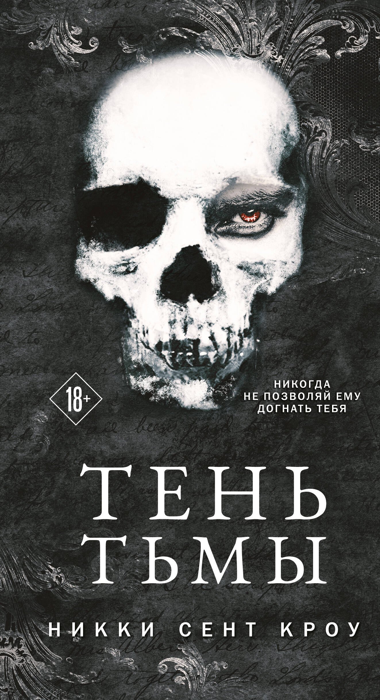 

Тень Тьмы