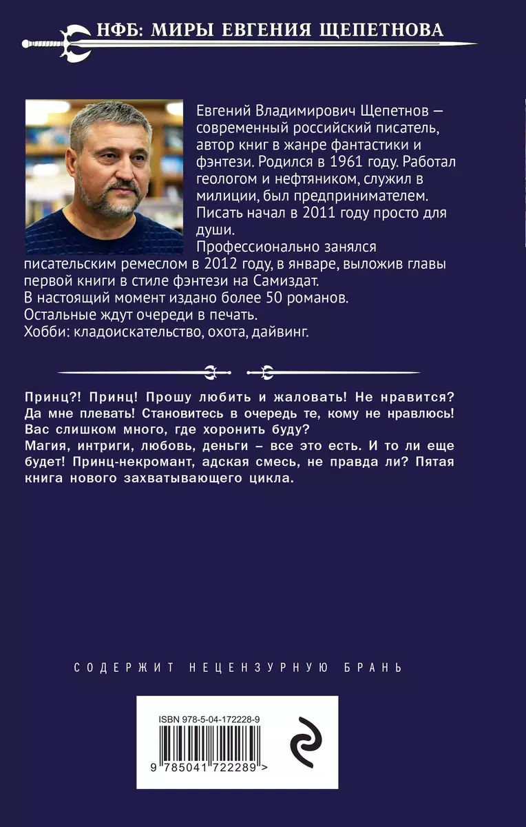 Бандит-5. Принц (Евгений Щепетнов) - купить книгу с доставкой в  интернет-магазине «Читай-город». ISBN: 978-5-04-172228-9