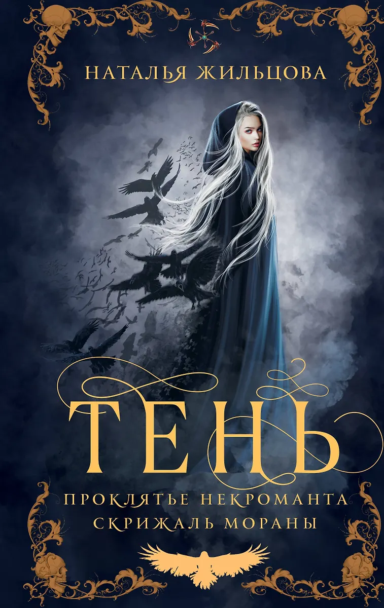 Тень. Том 1 (Наталья Жильцова) - Купить Книгу С Доставкой В.