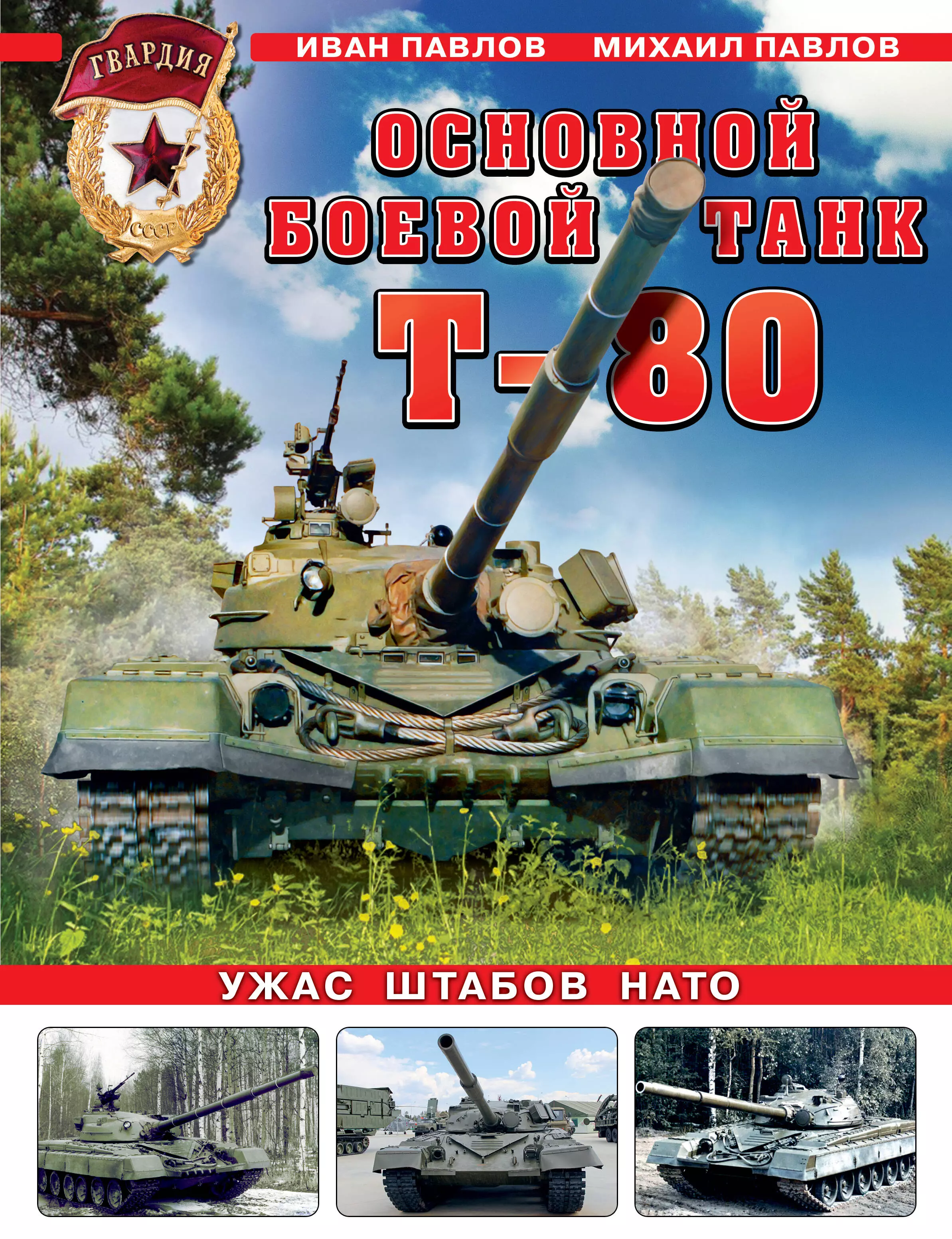 Павлов Михаил Владимирович - Основной боевой танк Т-80. Ужас штабов НАТО