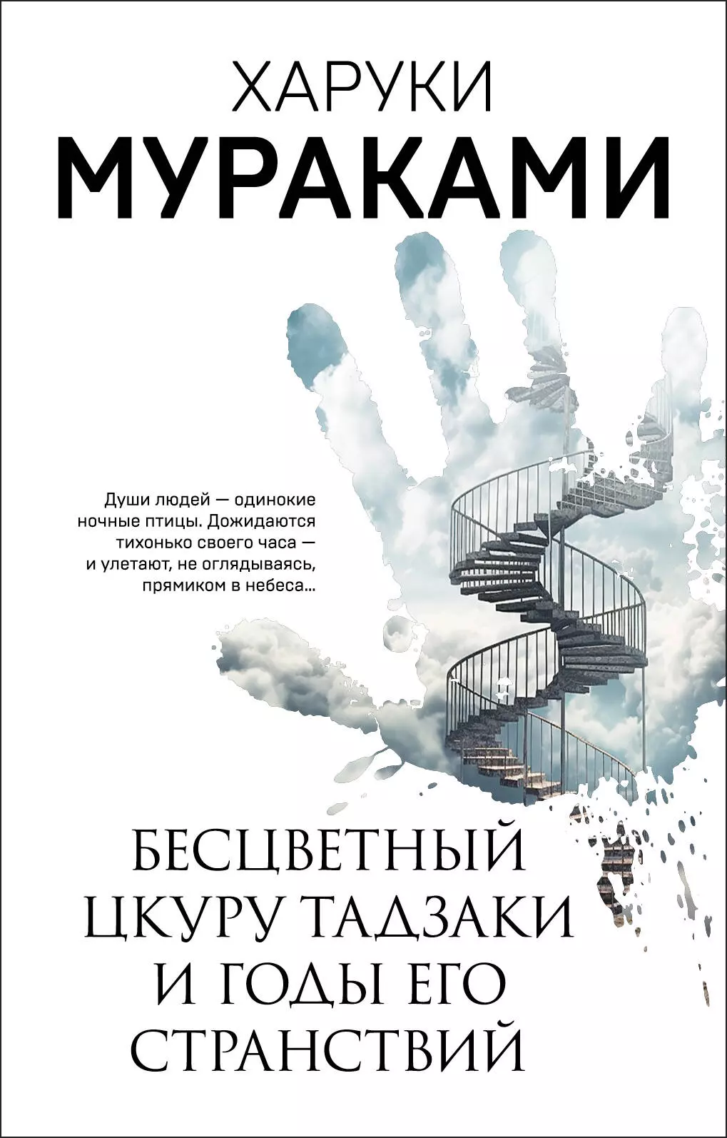 Бесцветный Цкуру Тадзаки и годы его странствий лист ф годы странствий год второй италия венеция и неаполь