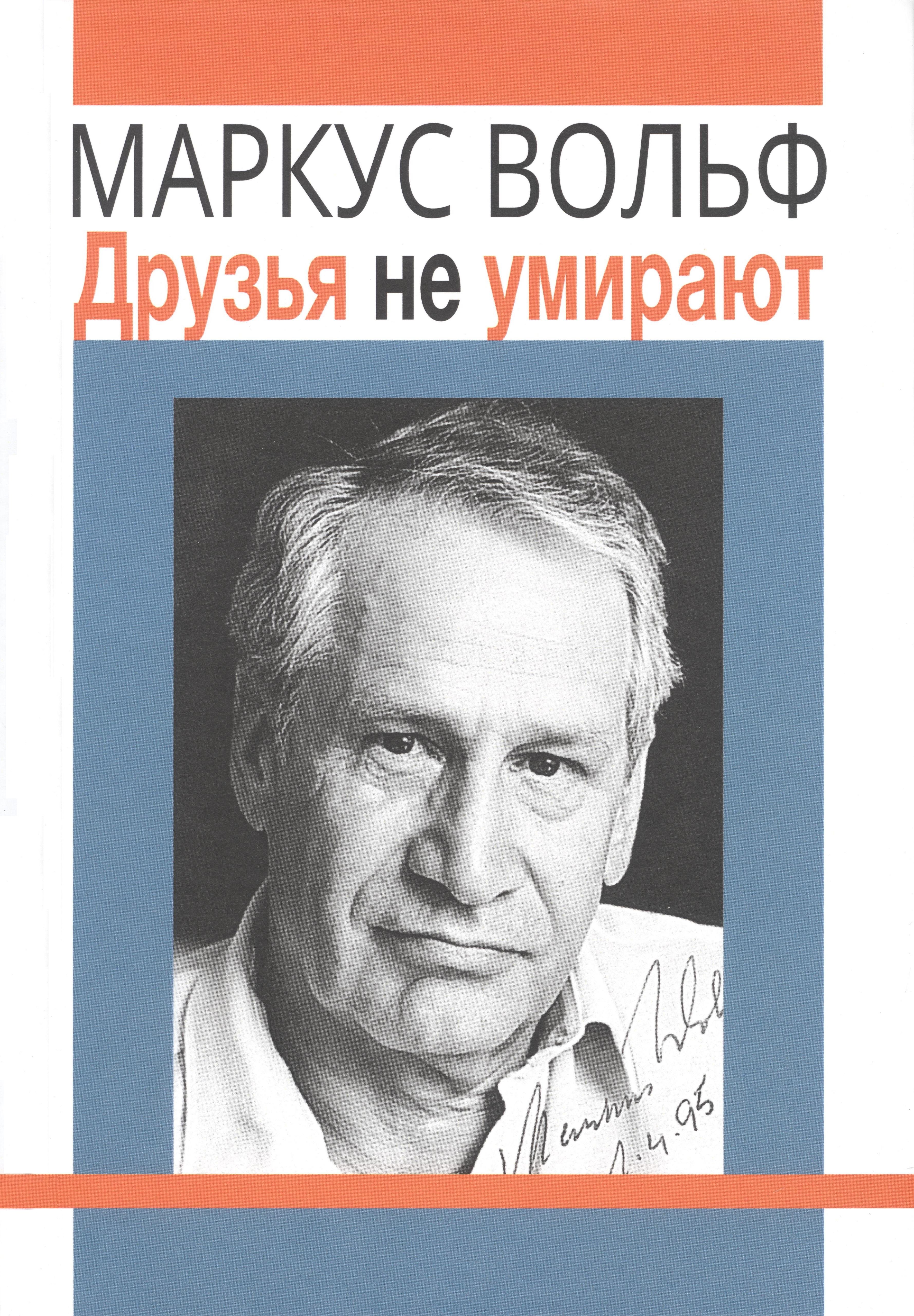 

Друзья не умирают