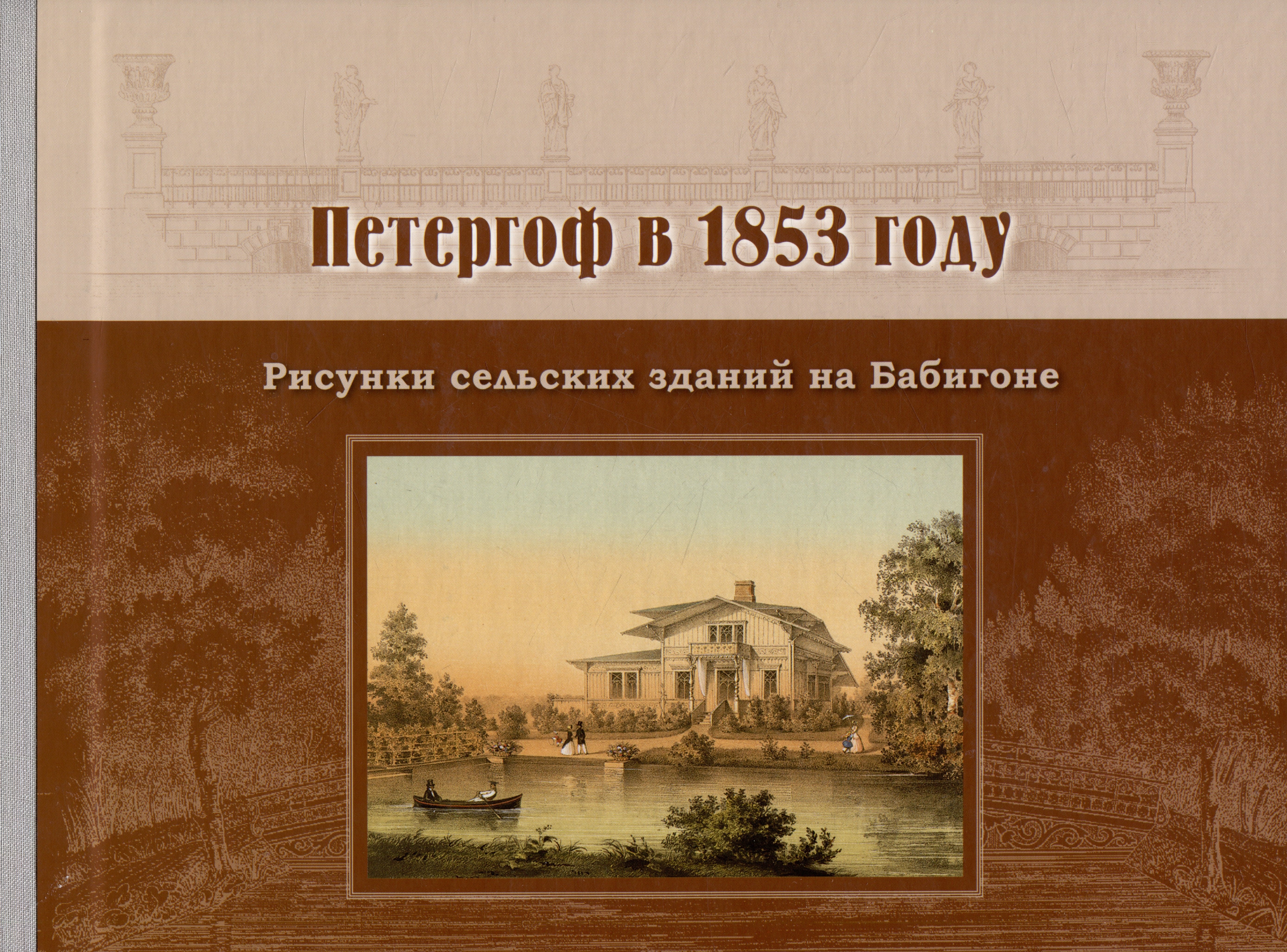 

Петергоф в 1853 году. Рисунки сельских зданий на Бабигоне