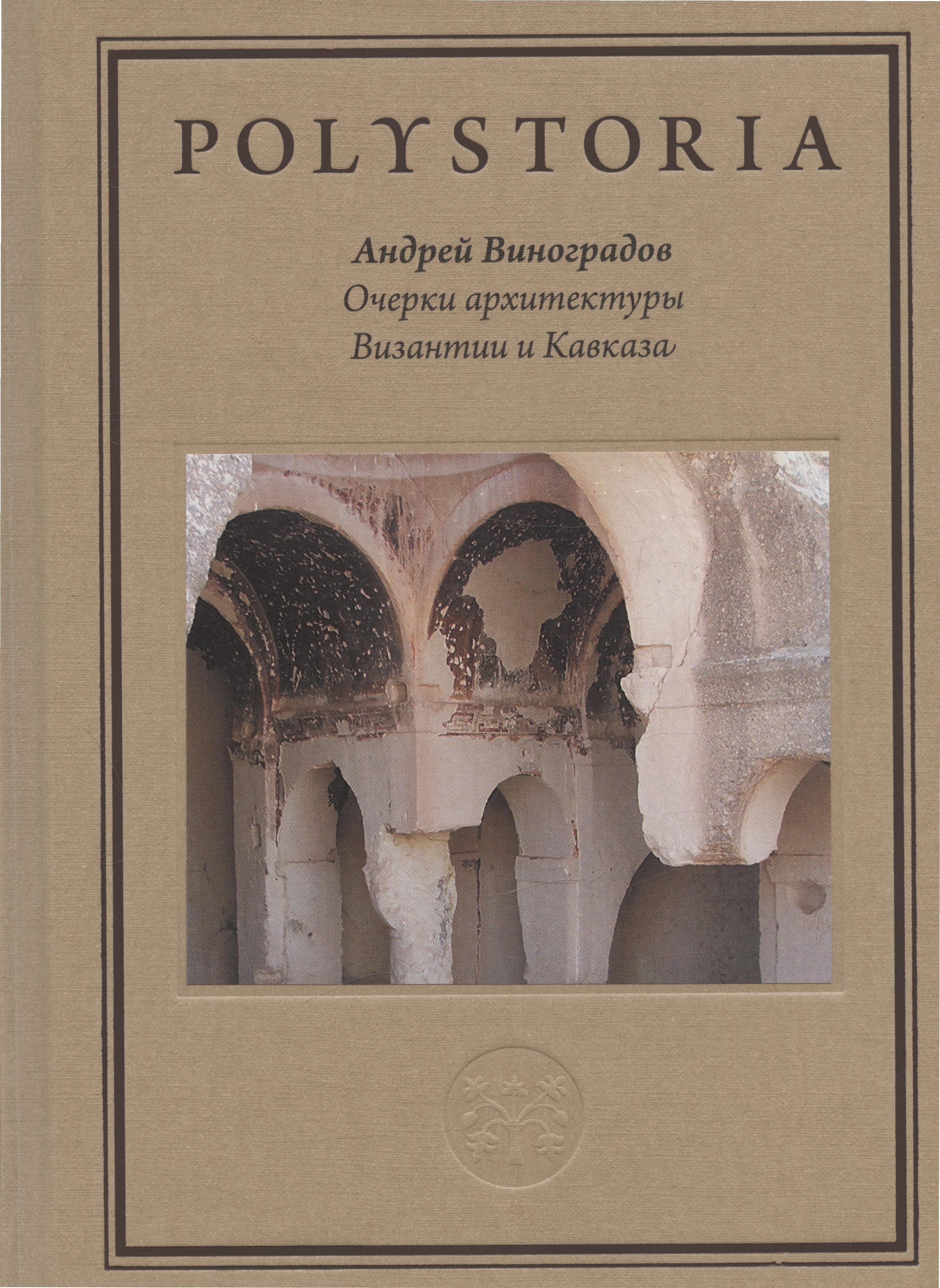 Виноградов Андрей Юрьевич - Очерки архитектуры Византии и Кавказа