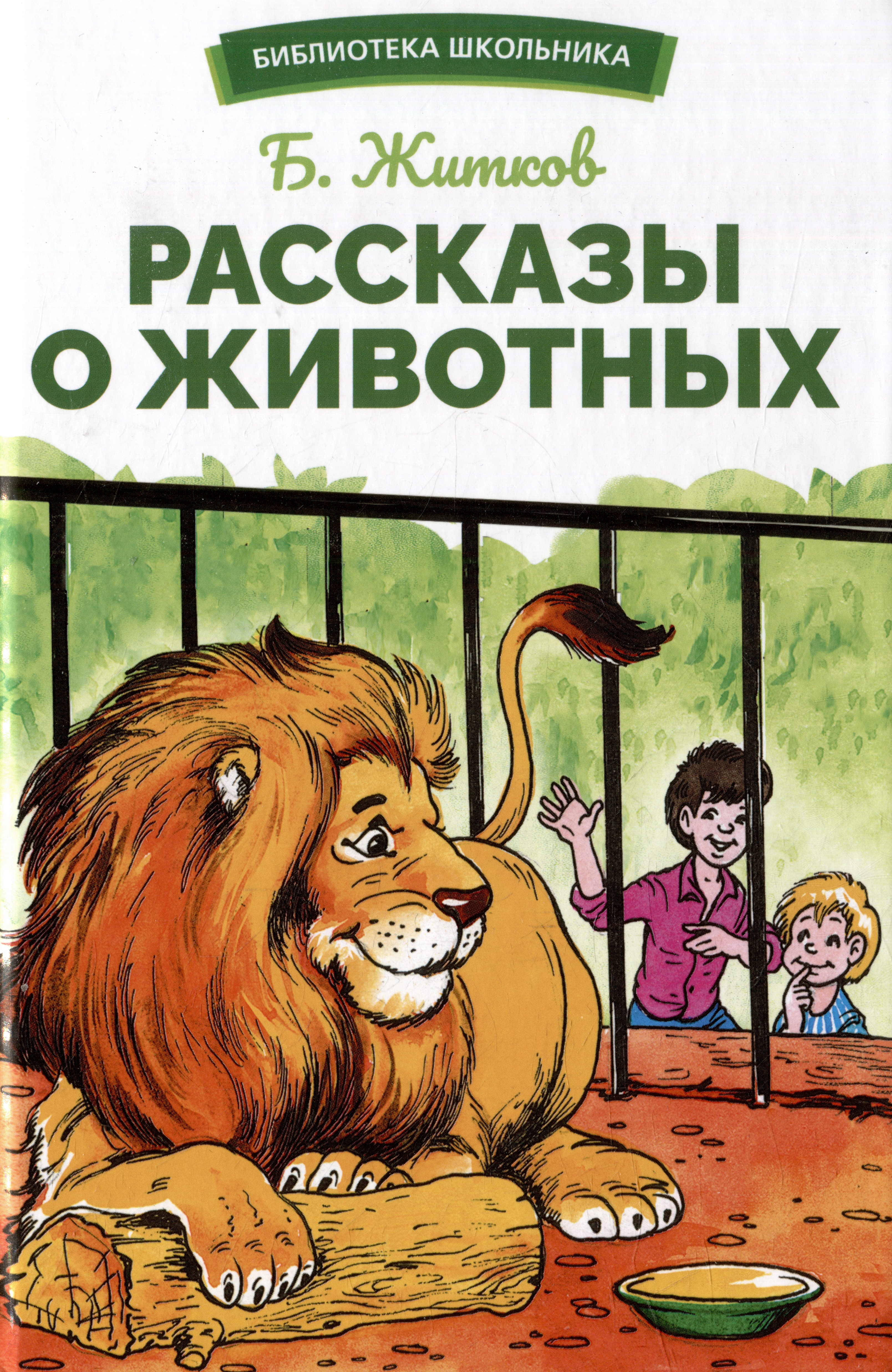 радуга киров игра рассказы о животных с 958 Рассказы о животных