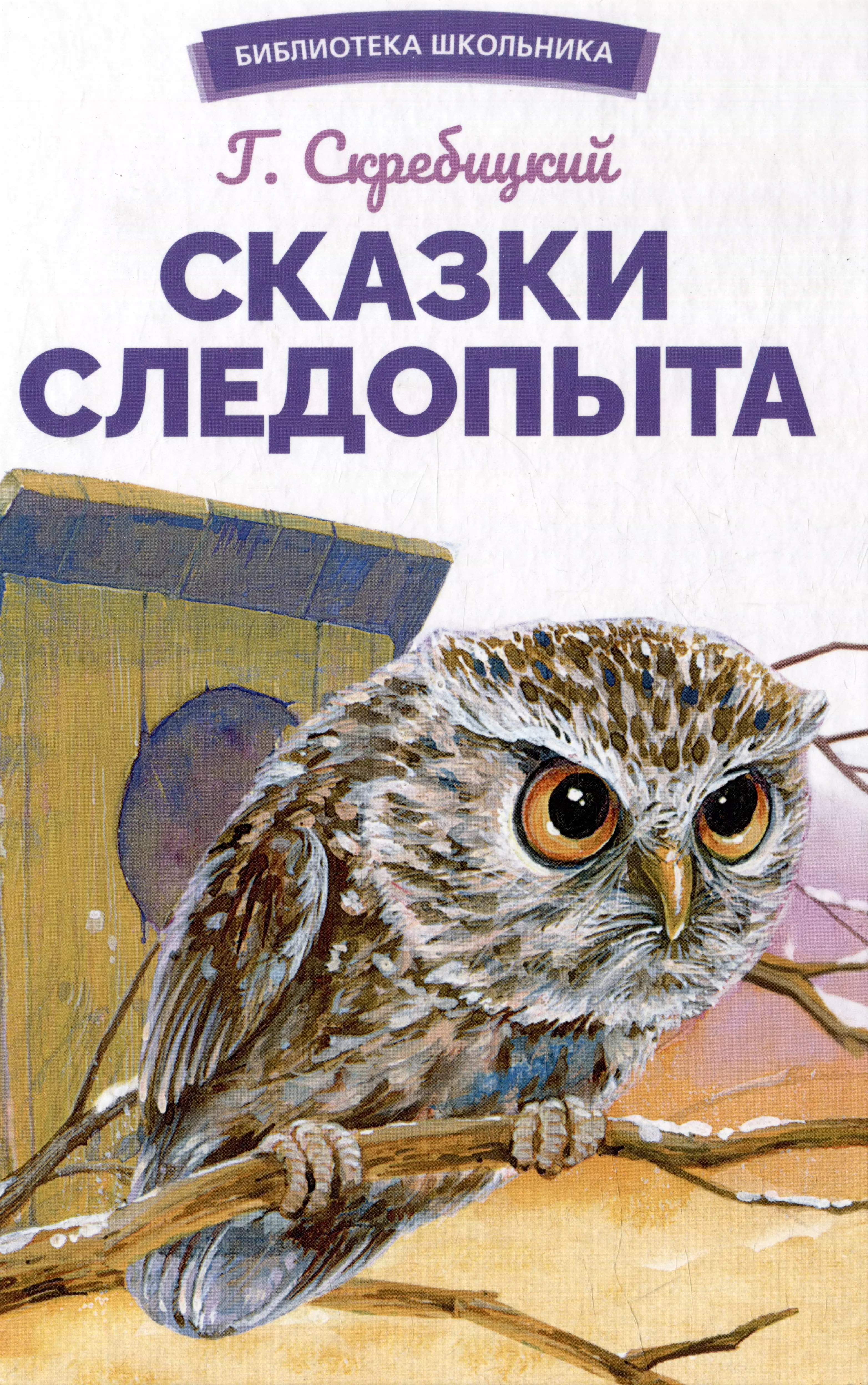 Скребицкий Георгий Алексеевич Сказки следопыта сказки следопыта скребицкий г