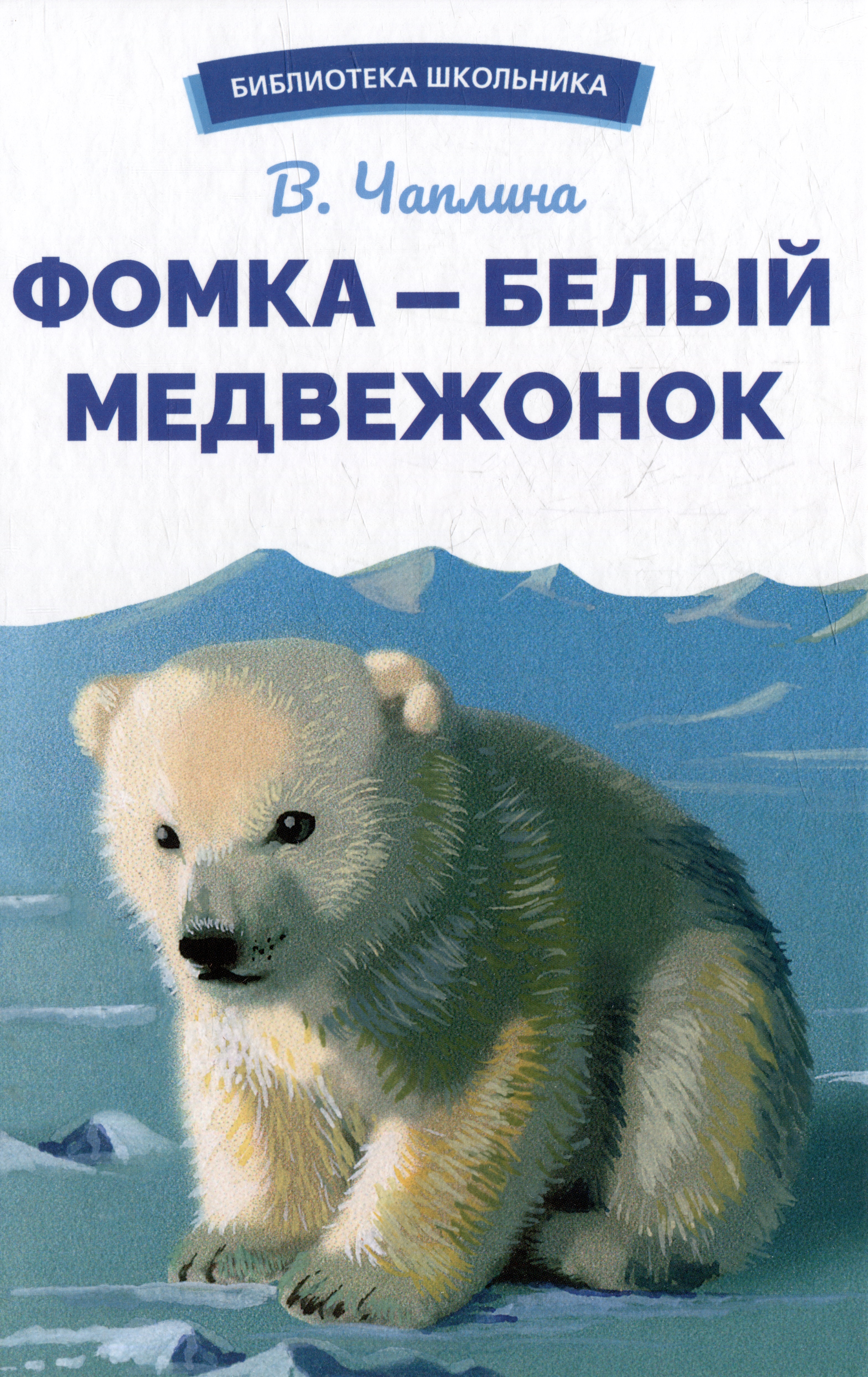 Чаплина Вера Васильевна Фомка - белый медвежонок. Рассказы