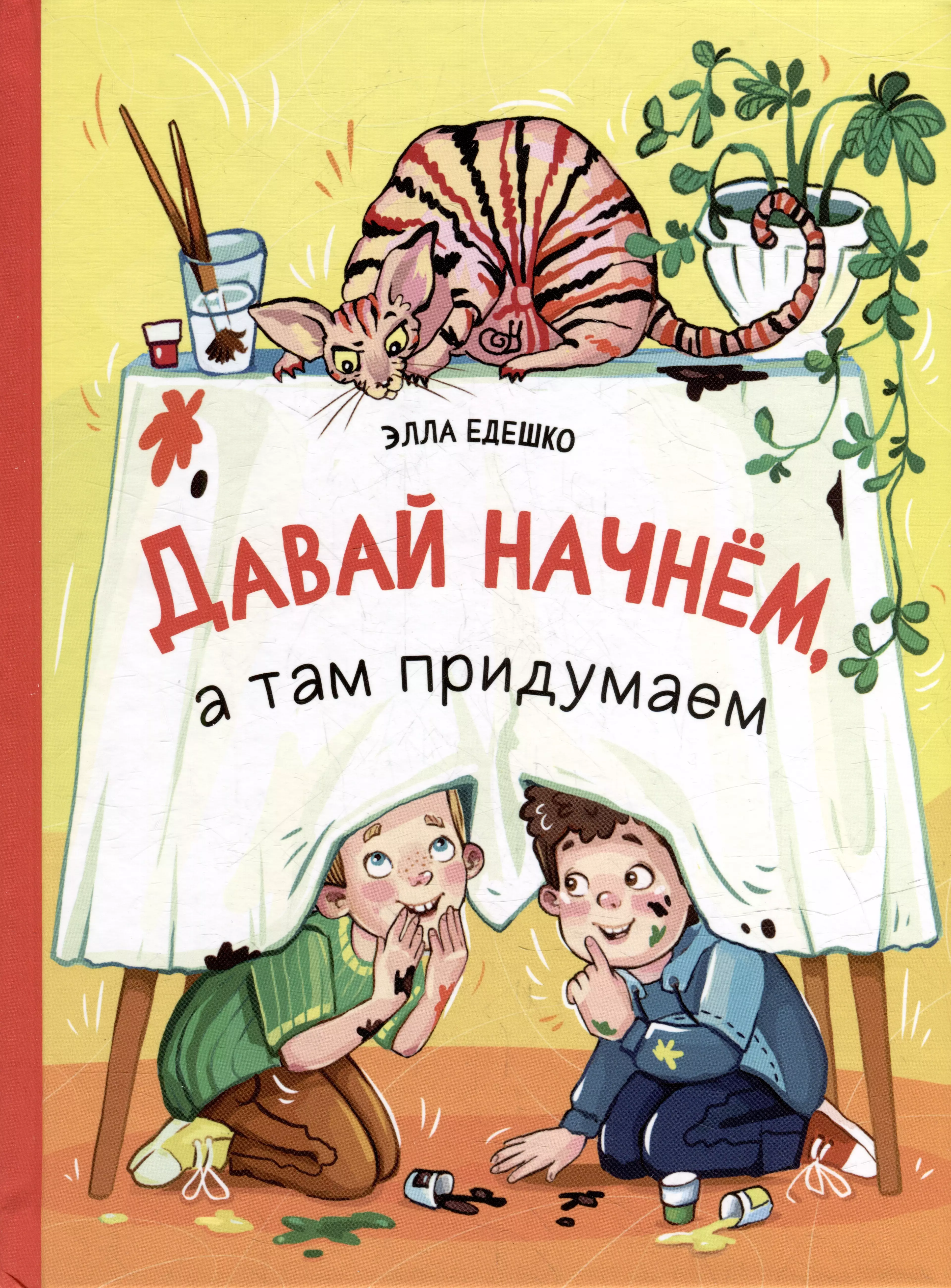 Едешко Элла Давай начнем, а там придумаем. Рассказы