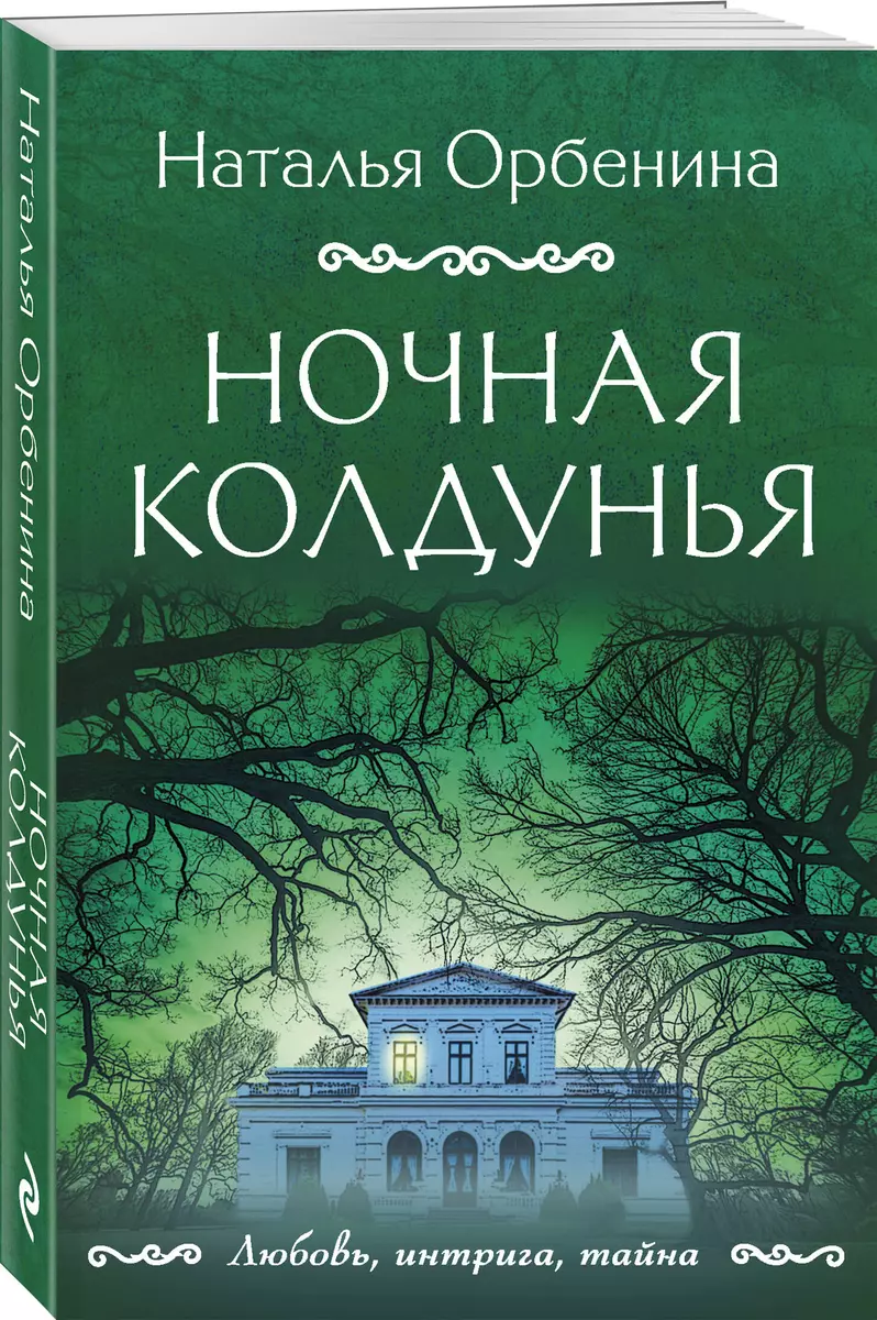 Ночная колдунья (Наталья Орбенина) - купить книгу с доставкой в  интернет-магазине «Читай-город». ISBN: 978-5-04-177479-0