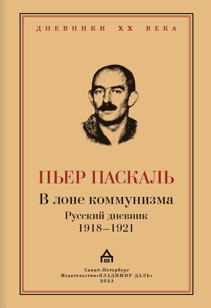 Паскаль Пьер В лоне коммунизма. Русский дневник 1918—1921