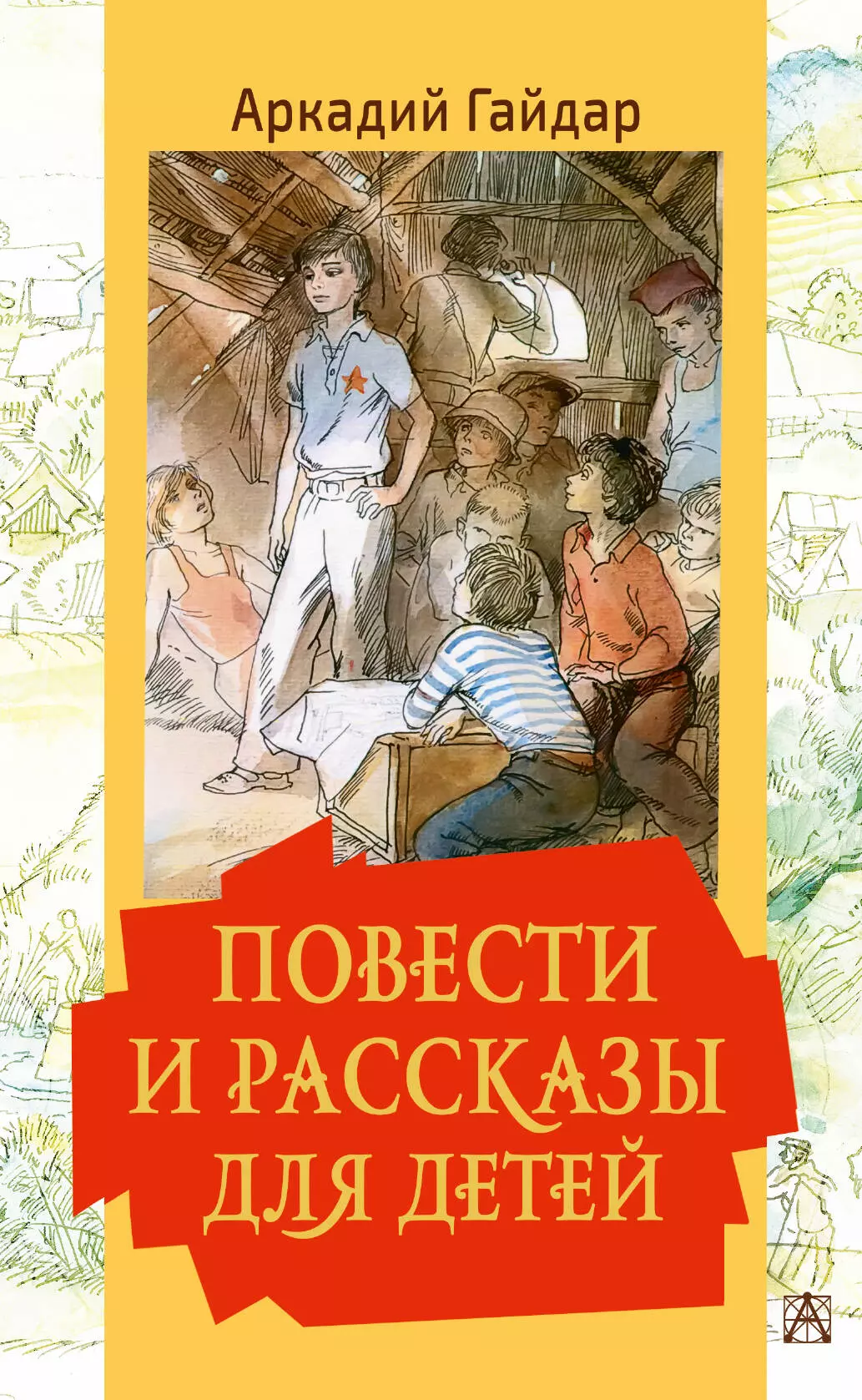 Гайдар Аркадий Петрович Повести и рассказы для детей