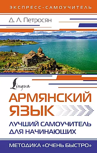 Армянский язык. Лучший самоучитель для начинающих — 2982177 — 1