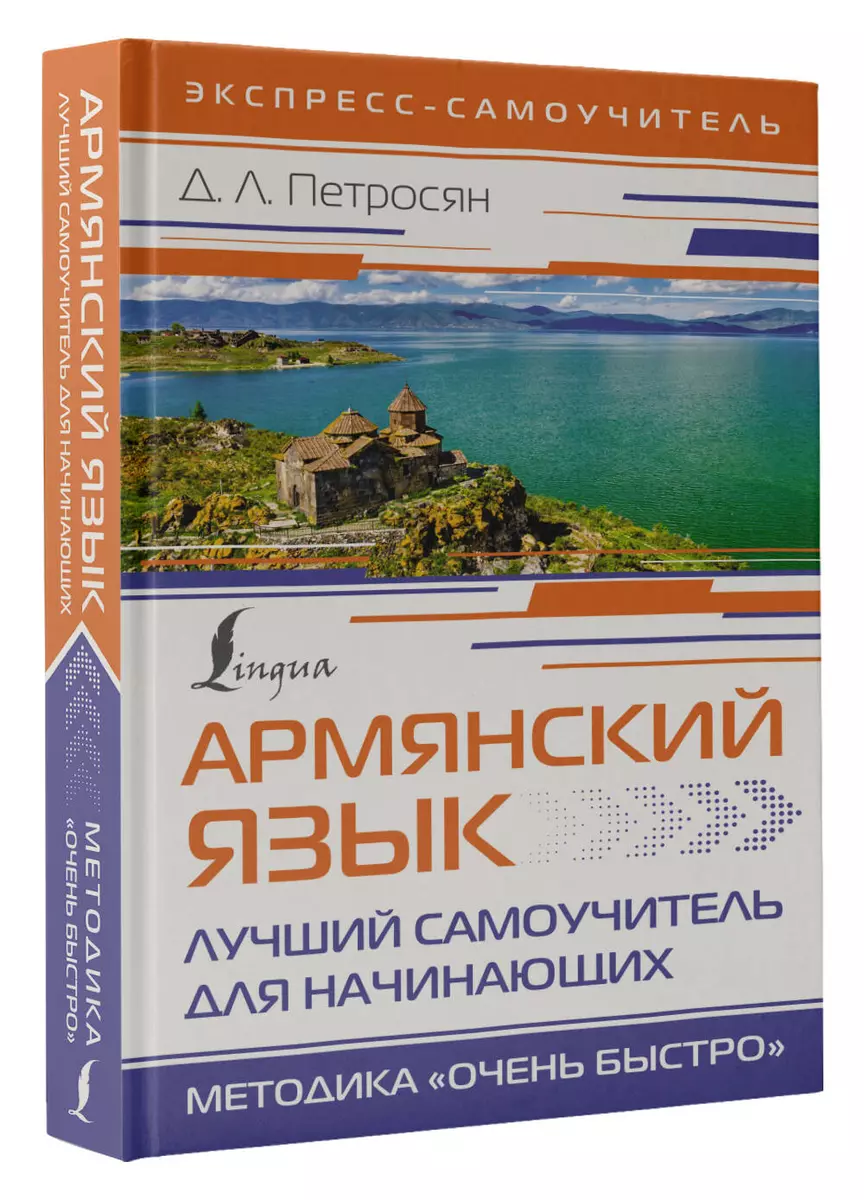 Армянский язык. Лучший самоучитель для начинающих (Джейни Петросян) -  купить книгу с доставкой в интернет-магазине «Читай-город». ISBN:  978-5-17-156538-1