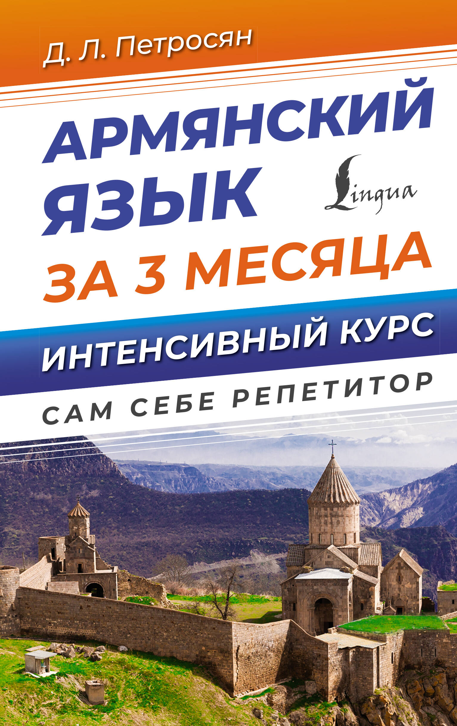 Армянский язык за 3 месяца. Интенсивный курс петросян джейни левоновна армянский за 3 месяца интенсивный курс
