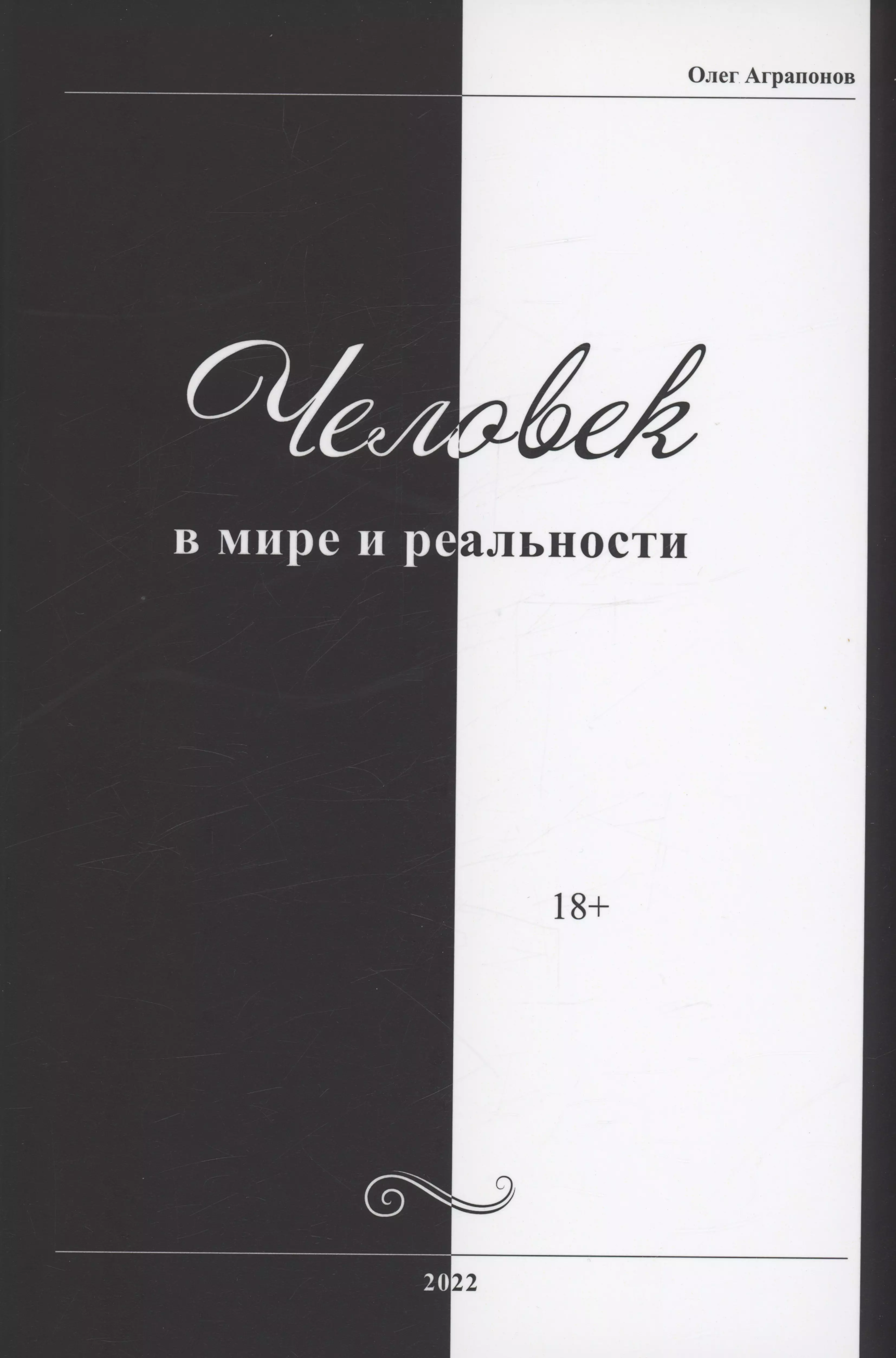 Аграпонов Олег Человек в мире и реальности