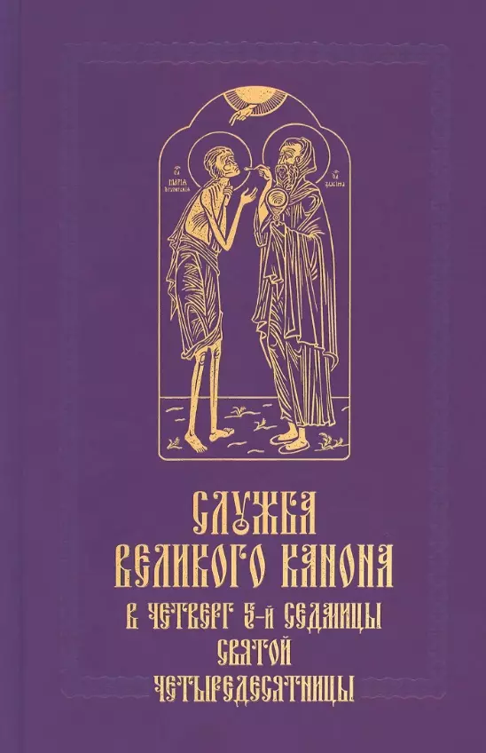 

Служба Великого канона в четверг 5-й седмицы Святой Четыредесятницы (Стояние Марии Египетской)