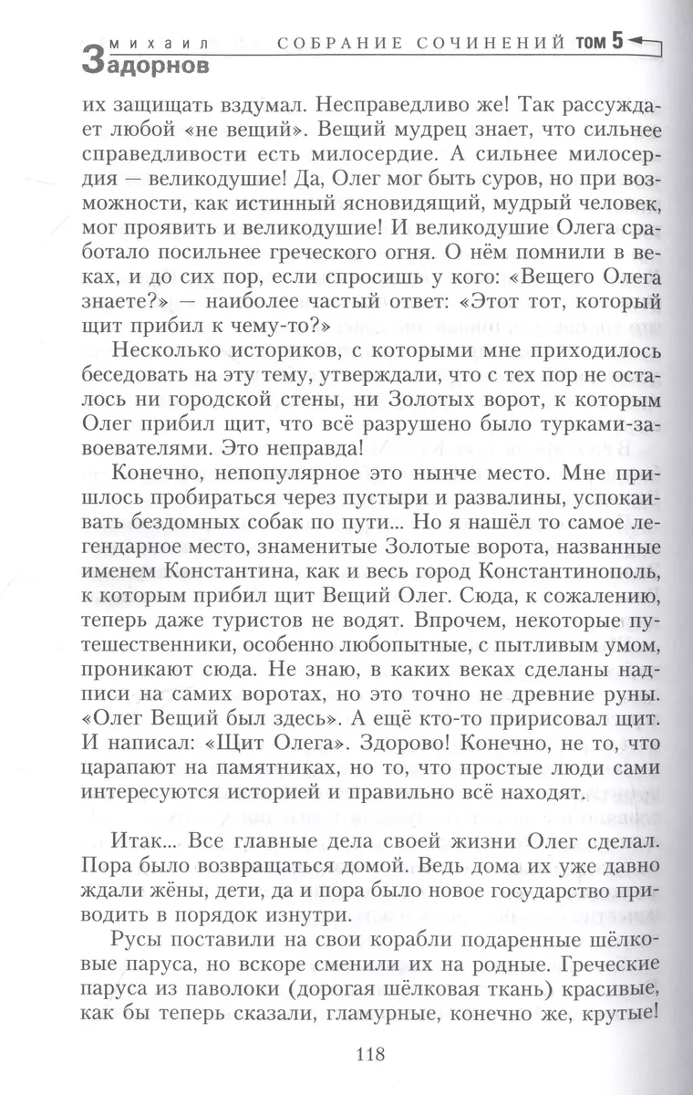 Собрание сочинений. Том 5. Загадки русской истоии - купить книгу с  доставкой в интернет-магазине «Читай-город». ISBN: 978-5-22-710384-0