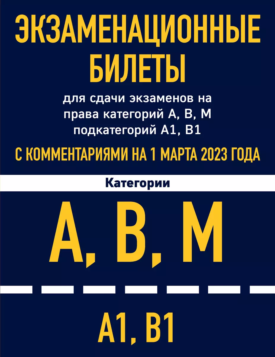 Экзаменационные билеты для сдачи экзаменов на права категорий А, В, М  подкатегорий А1, В1 с комментариями на 1 марта 2023 года - купить книгу с  доставкой в интернет-магазине «Читай-город». ISBN: 978-5-04-186529-0