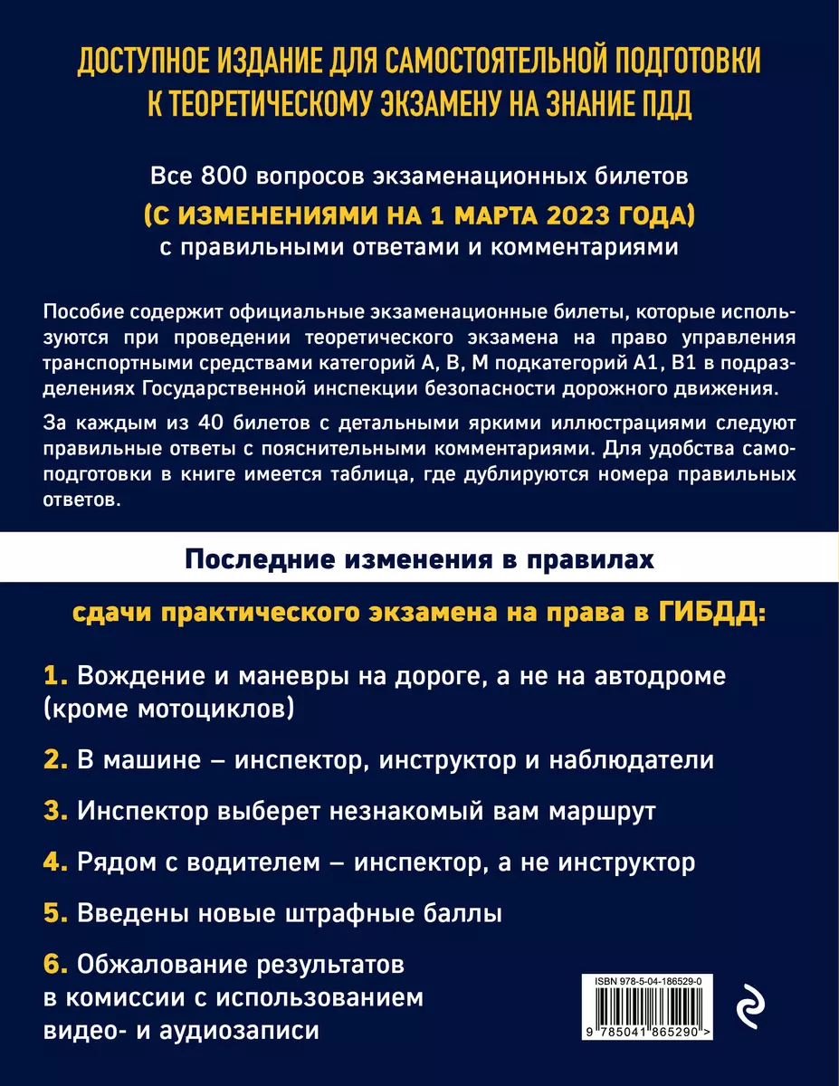 Экзаменационные билеты для сдачи экзаменов на права категорий А, В, М  подкатегорий А1, В1 с комментариями на 1 марта 2023 года - купить книгу с  доставкой в интернет-магазине «Читай-город». ISBN: 978-5-04-186529-0