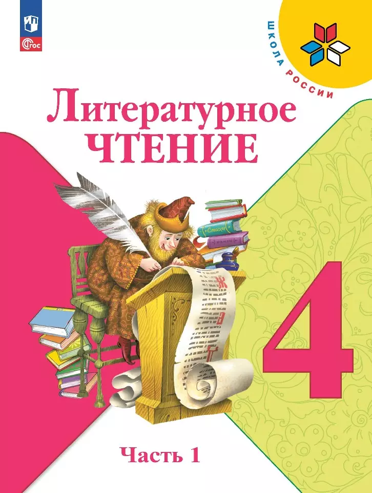 климанова людмила федоровна литературное чтение 4 класс учебник в двух частях часть 1 часть 2 Голованова Мария Владимировна, Климанова Людмила Федоровна, Горецкий Всеслав Гаврилович Литературное чтение. 4 класс. Учебник. В двух частях. Часть 1