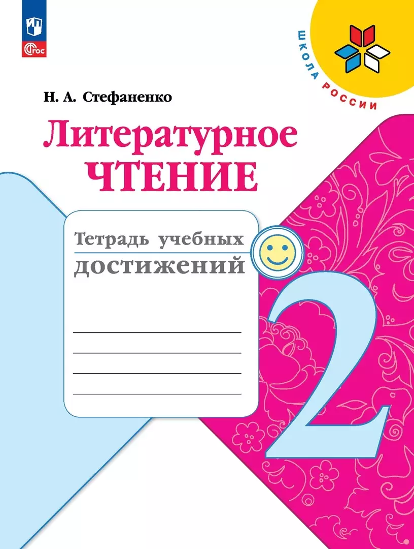 Стефаненко Наталия Алексеевна - Литературное чтение. Тетрадь учебных достижений. 2 класс