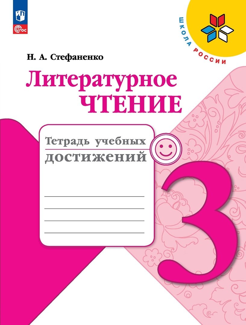 цена Стефаненко Наталия Алексеевна Литературное чтение. Тетрадь учебных достижений. 3 класс