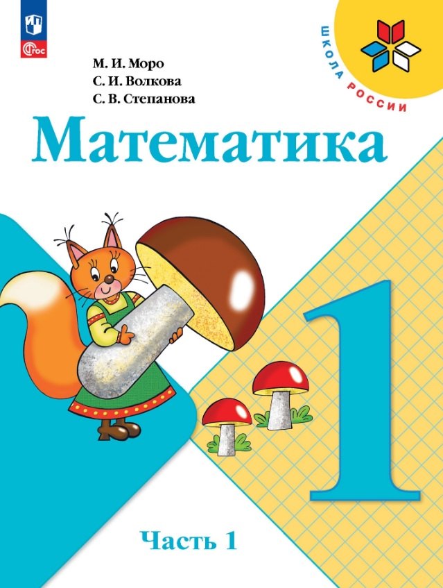 

Математика. 1 класс. Учебник. В двух частях. Часть 1