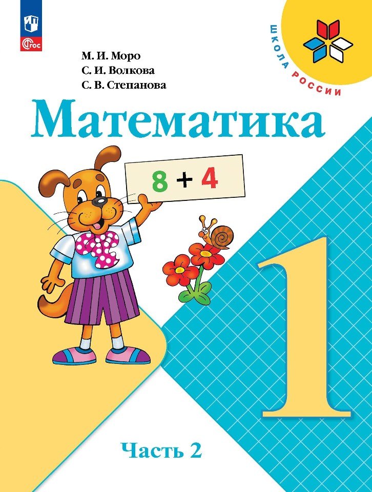 

Математика. 1 класс. Учебник. В 2 частях. Часть 2