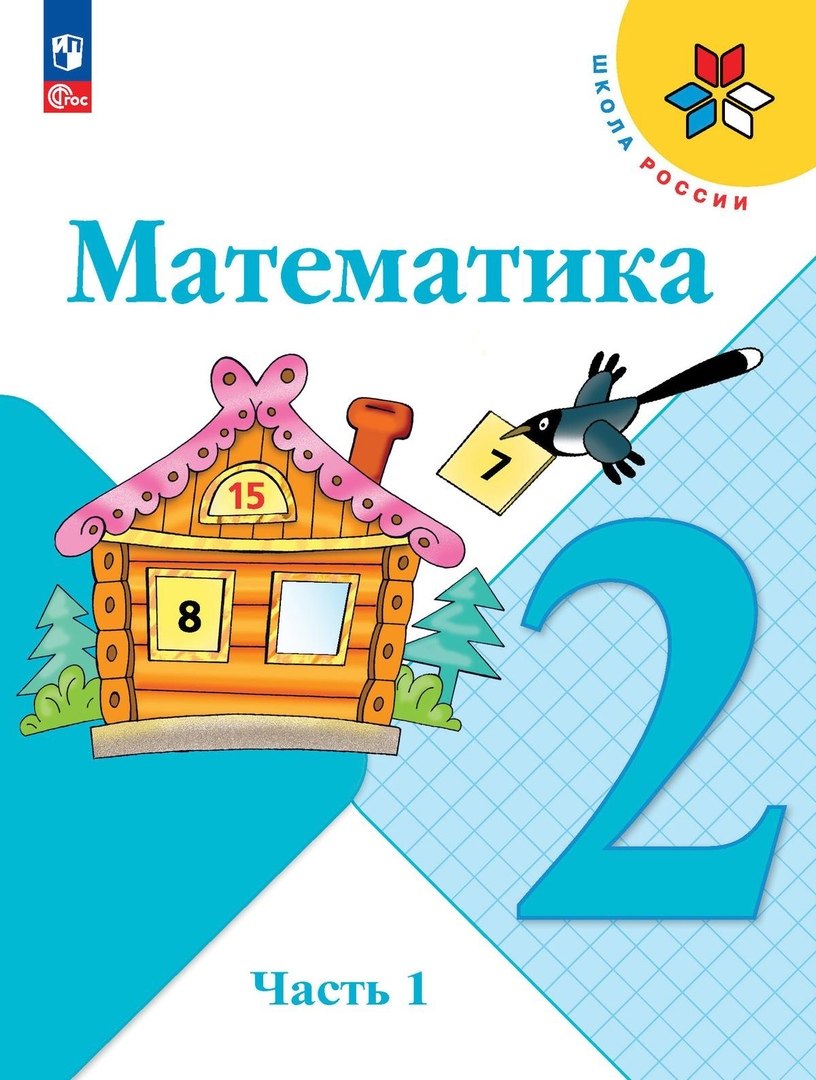 

Математика. 2 класс. Учебник. В двух частях. Часть 1