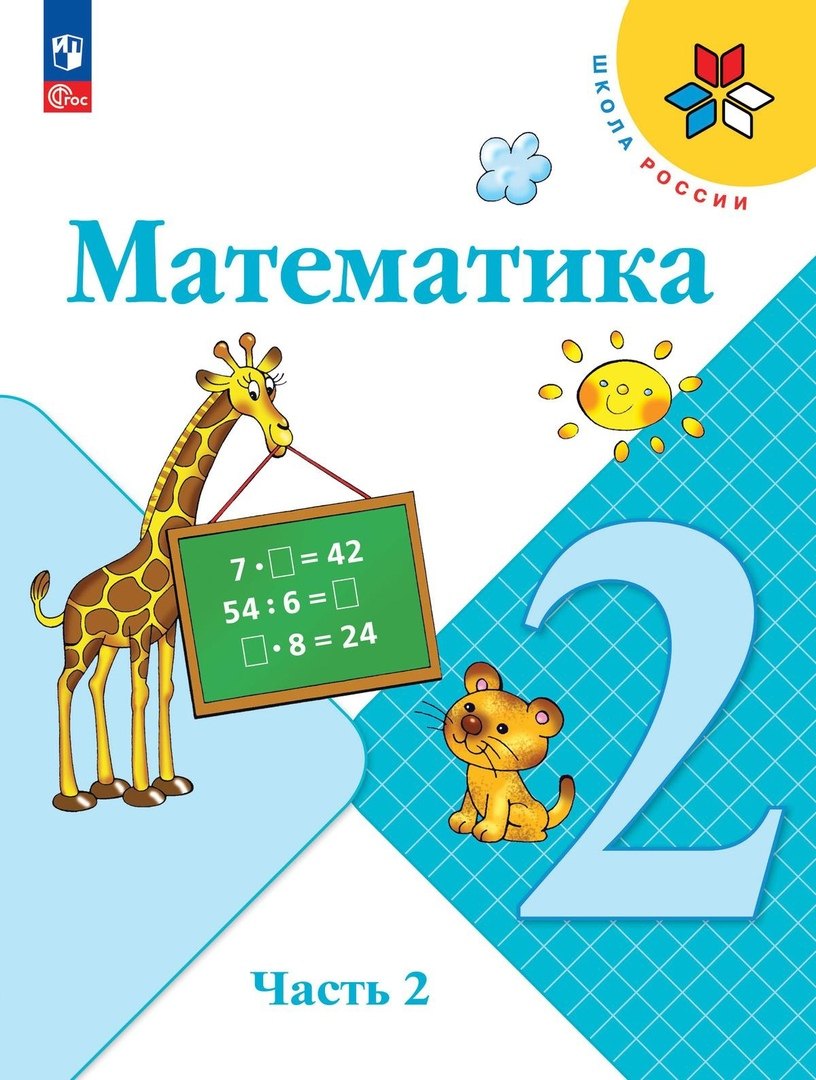 

Математика. 2 класс. Учебник. В двух частях. Часть 2