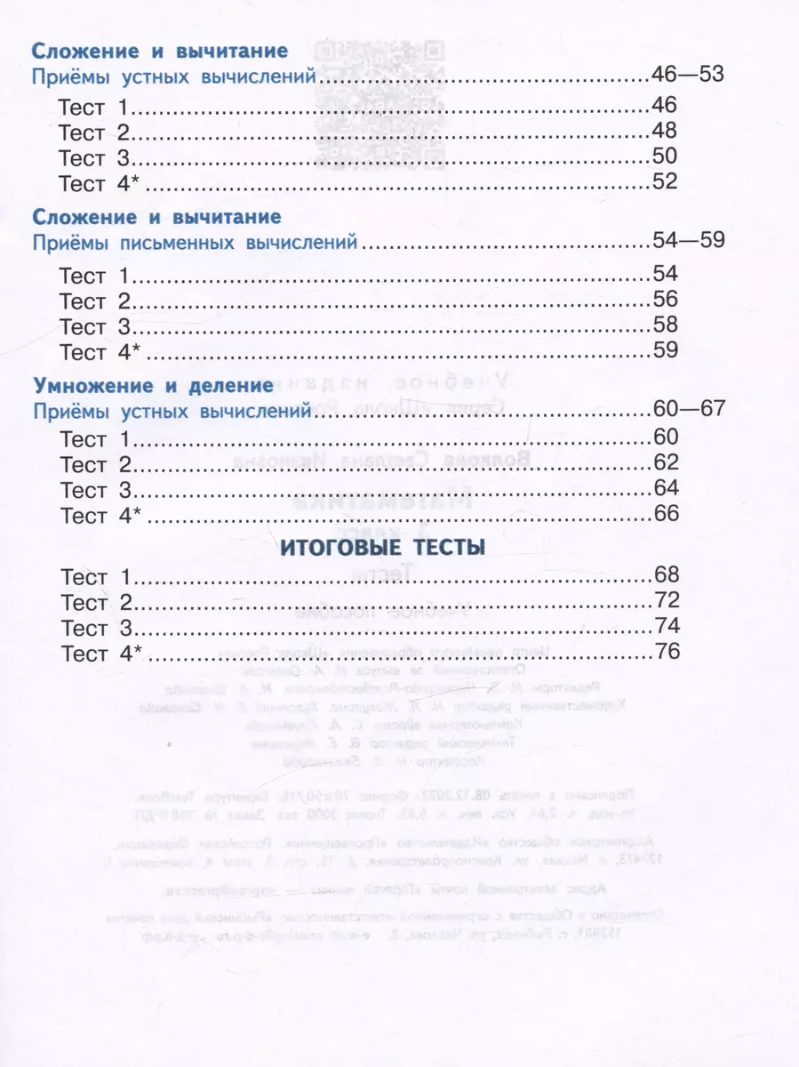 Математика. Тесты. 3 класс. Учебное пособие (Светлана Волкова) - купить  книгу с доставкой в интернет-магазине «Читай-город». ISBN: 978-5-09-100118-1