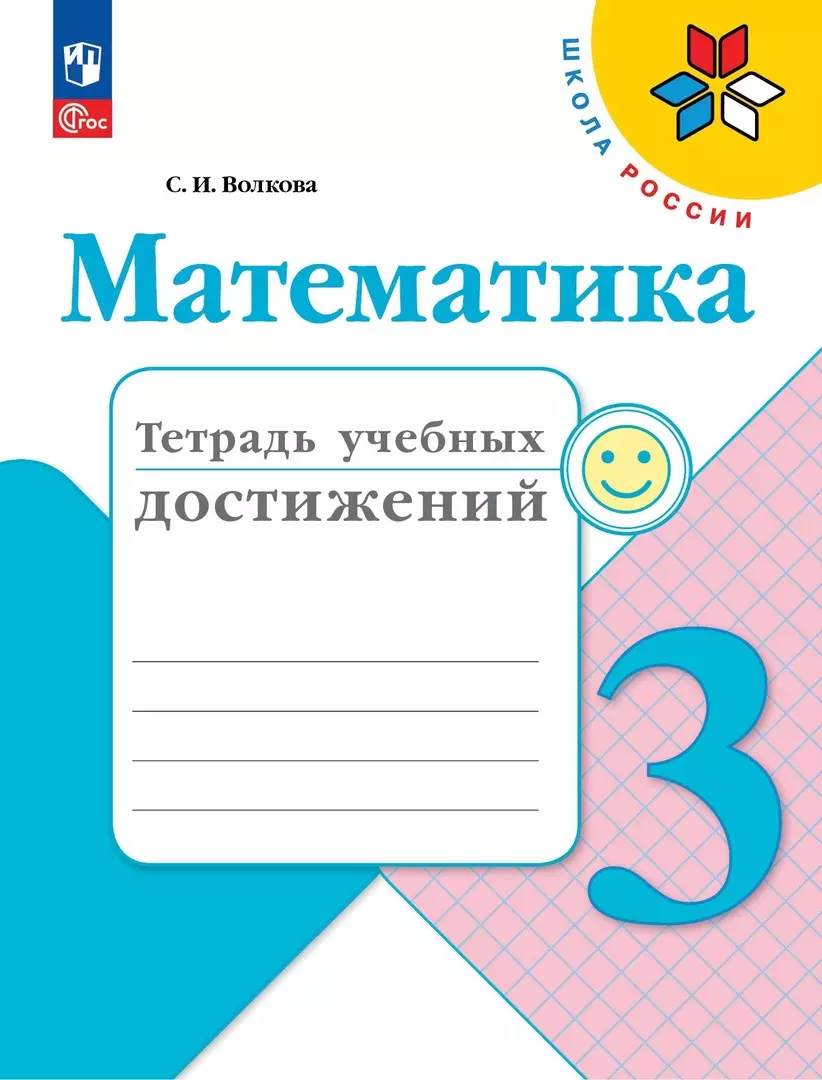 Волкова Светлана Ивановна Математика. Тетрадь учебных достижений. 3 класс волкова светлана ивановна математика тетрадь учебных достижений 2 класс учебное пособие