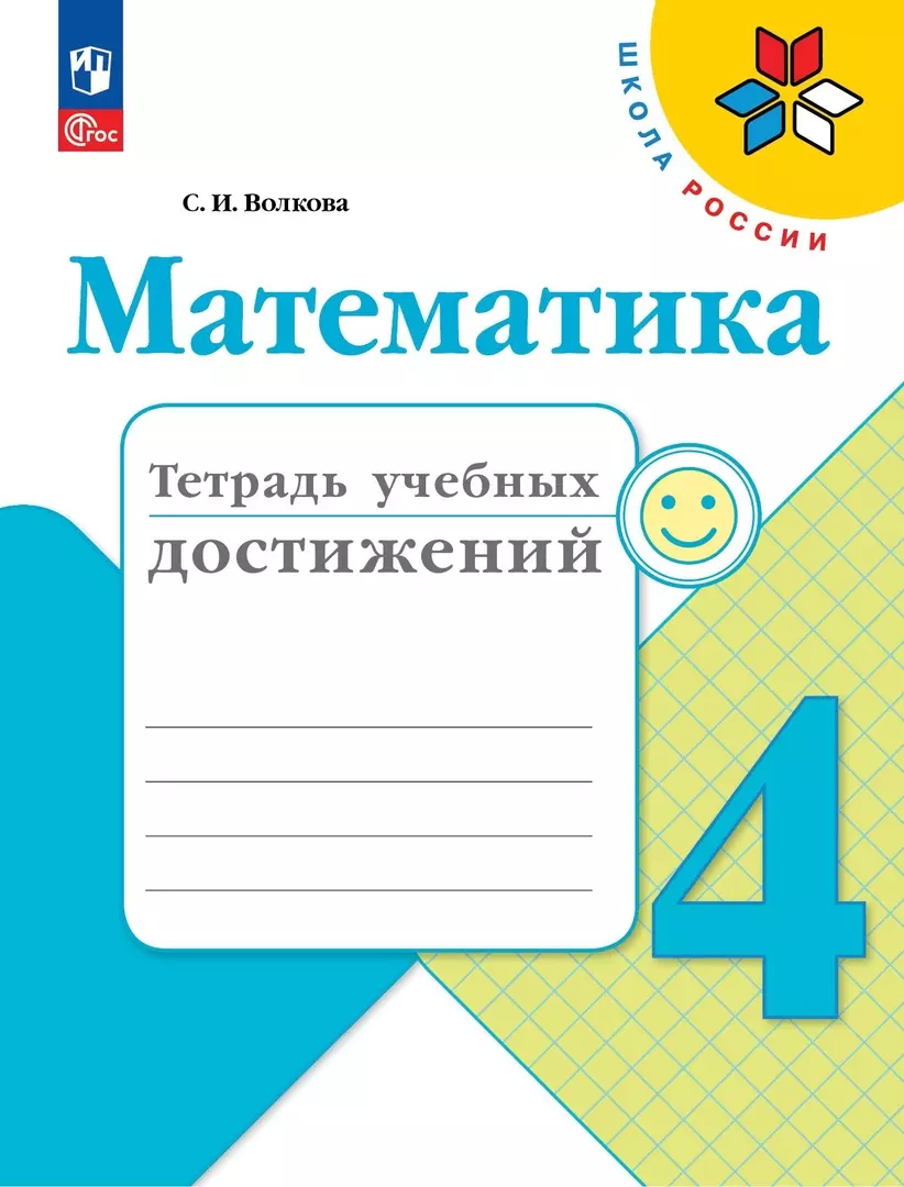 Математика. Тетрадь учебных достижений. 4 класс