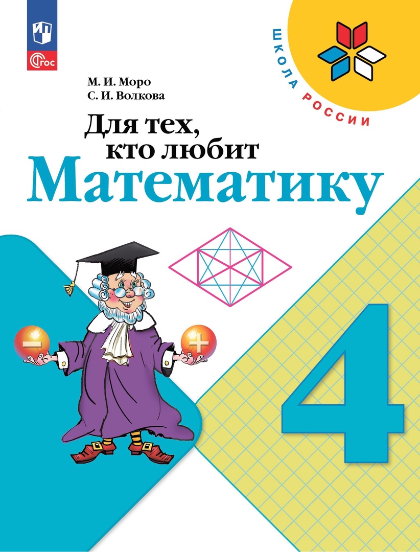 Волкова Светлана Ивановна, Моро Мария Игнатьевна Для тех, кто любит математику. 4 класс