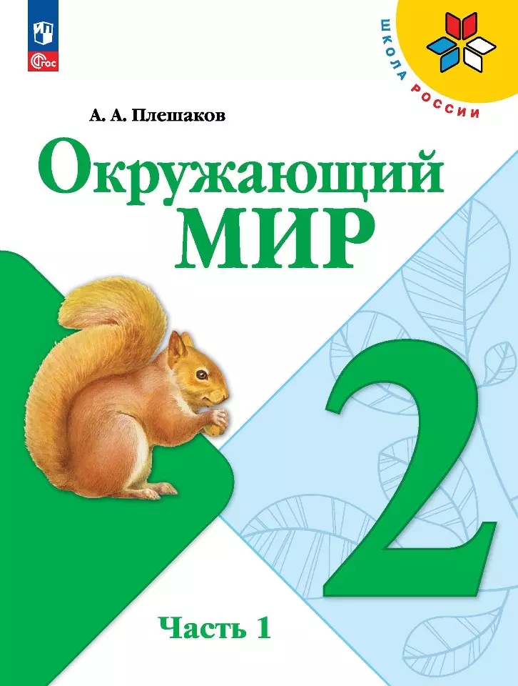 Плешаков Андрей Анатольевич Окружающий мир. 2 класс. Учебник. В 2 частях. Часть 1